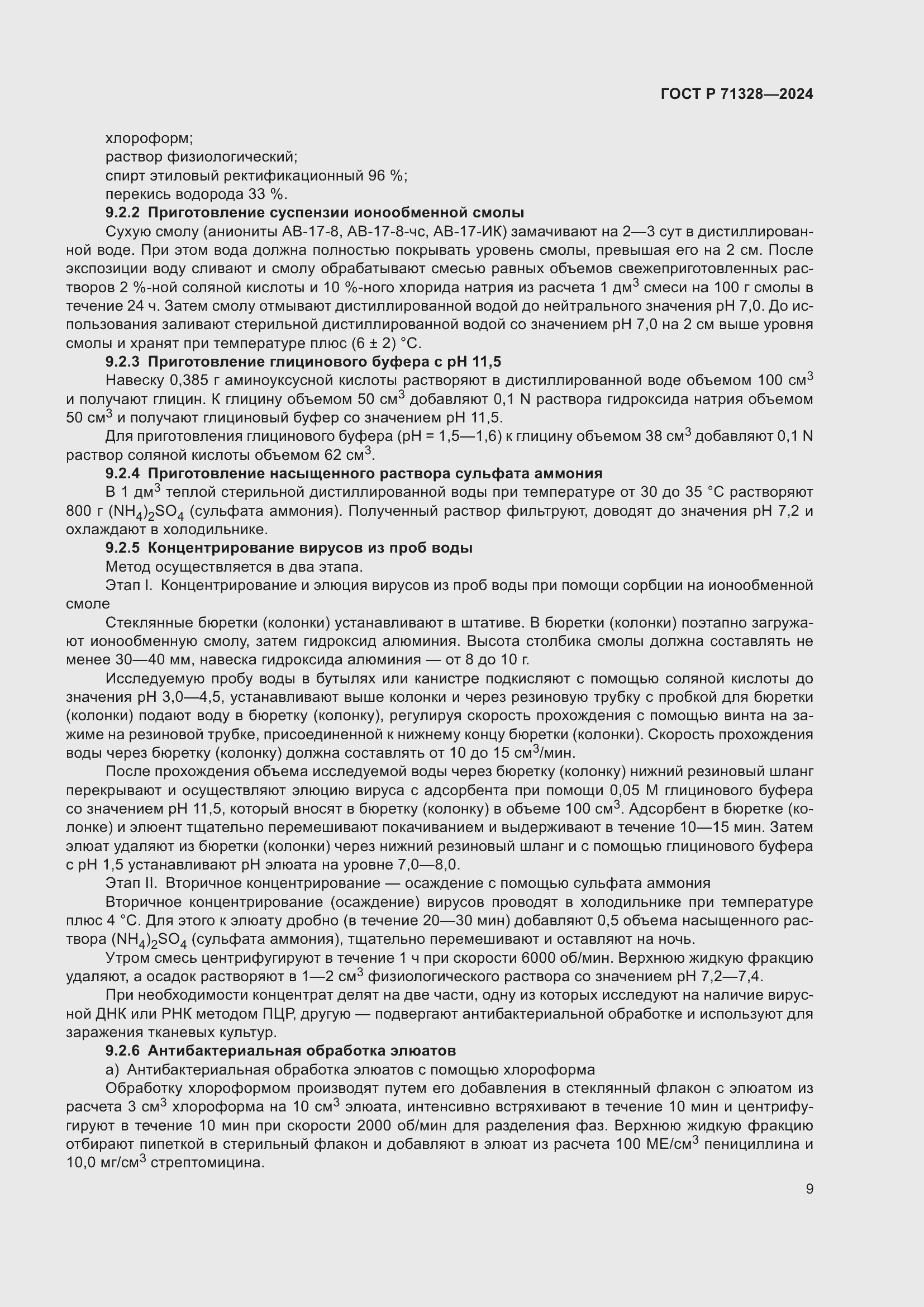 Страница 13 ГОСТ Р 71328-2024