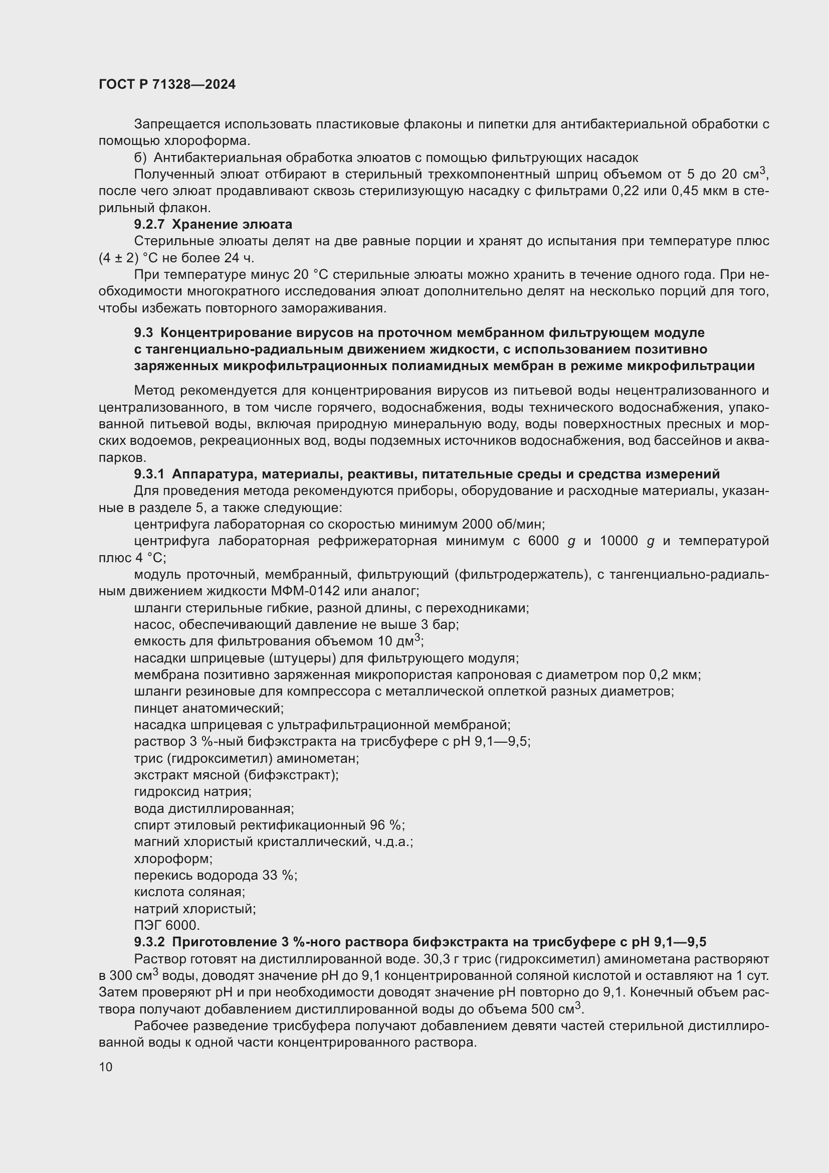 Страница 14 ГОСТ Р 71328-2024