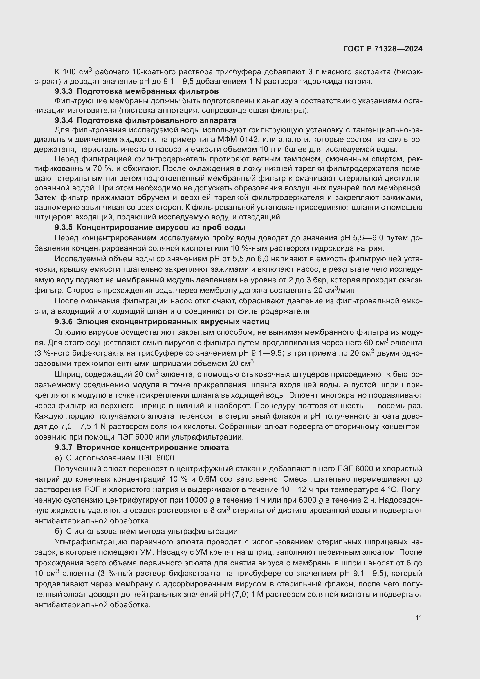 Страница 15 ГОСТ Р 71328-2024