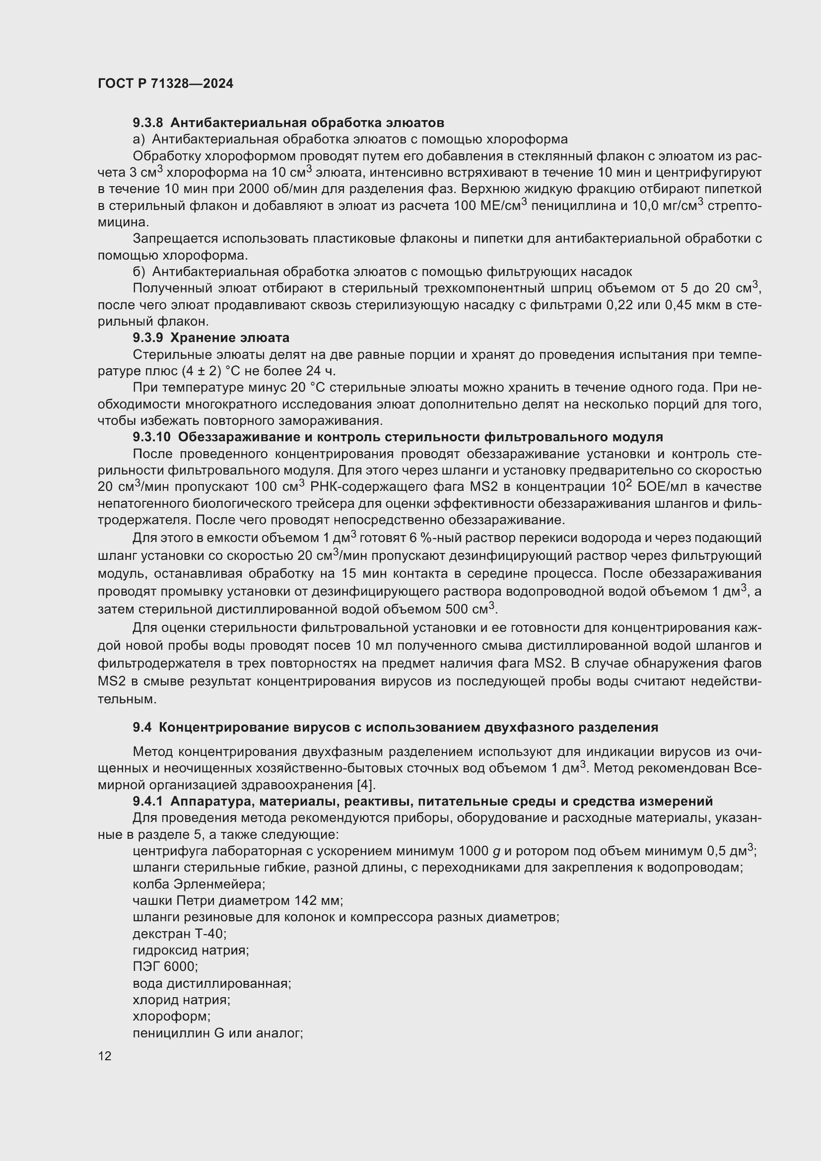 Страница 16 ГОСТ Р 71328-2024