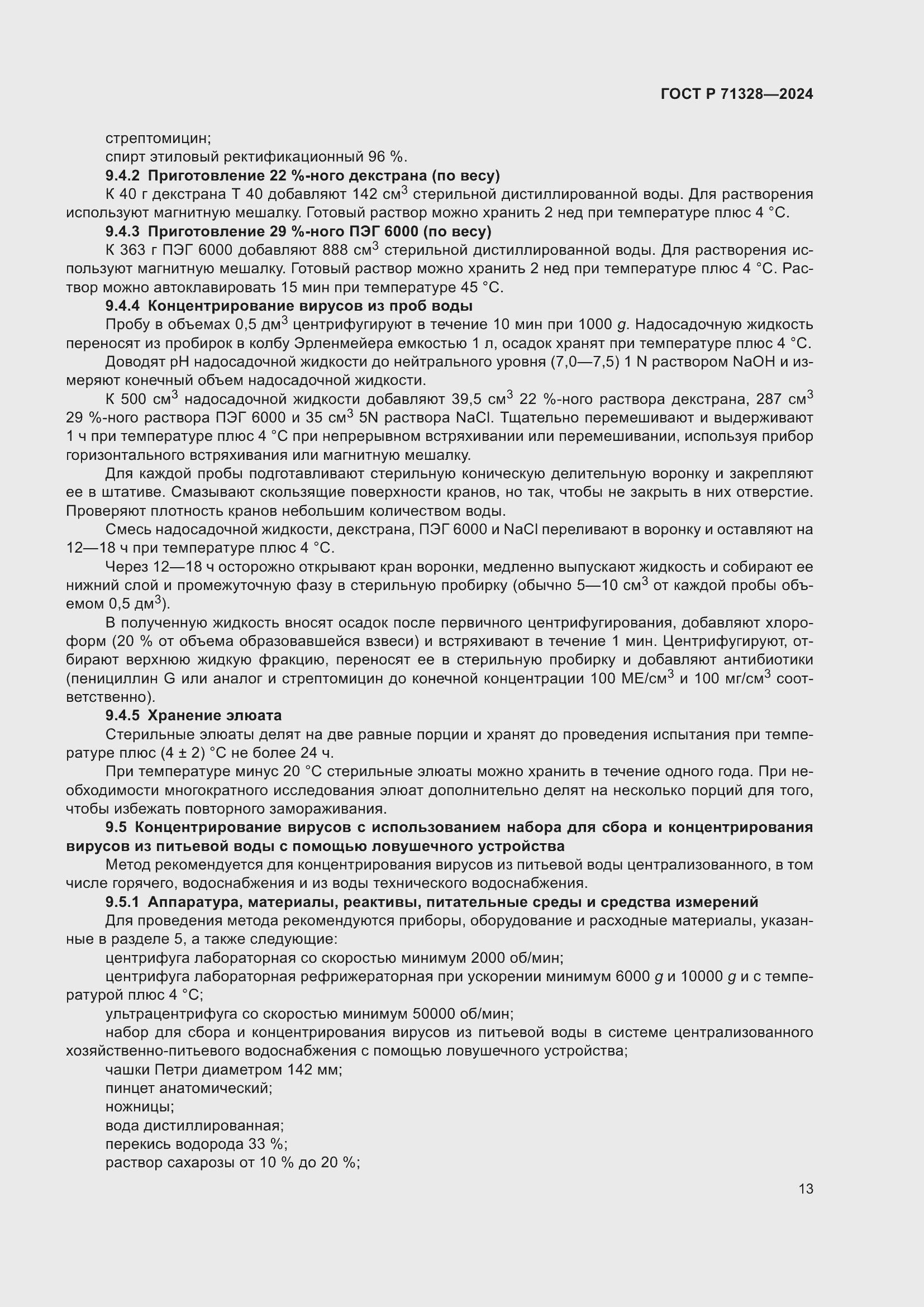 Страница 17 ГОСТ Р 71328-2024