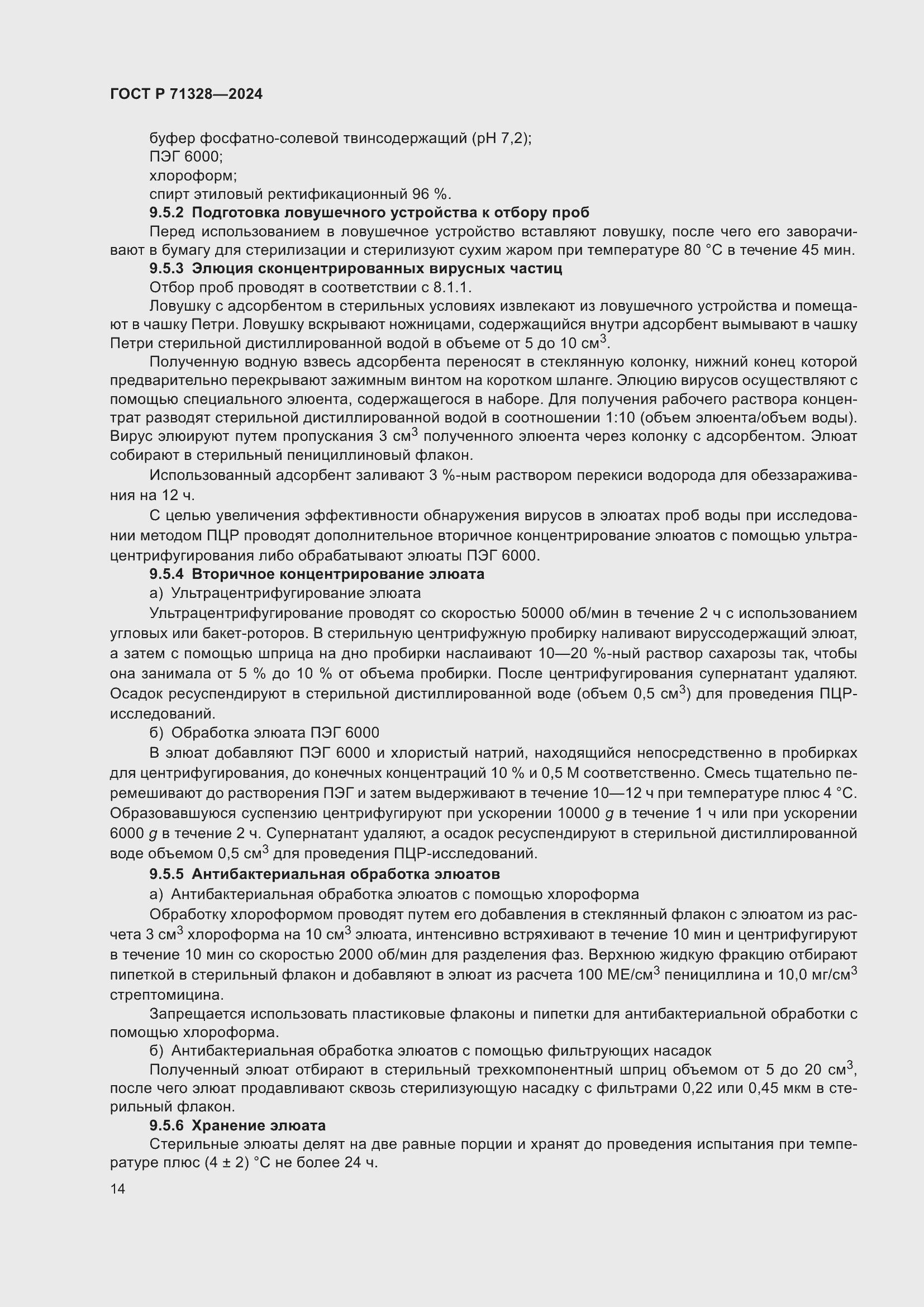 Страница 18 ГОСТ Р 71328-2024