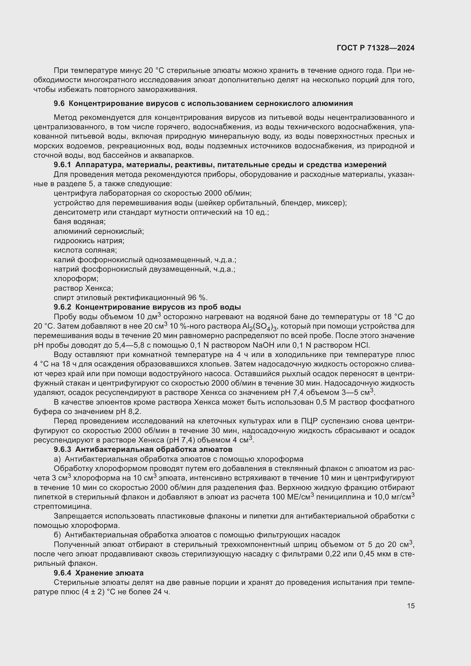 Страница 19 ГОСТ Р 71328-2024