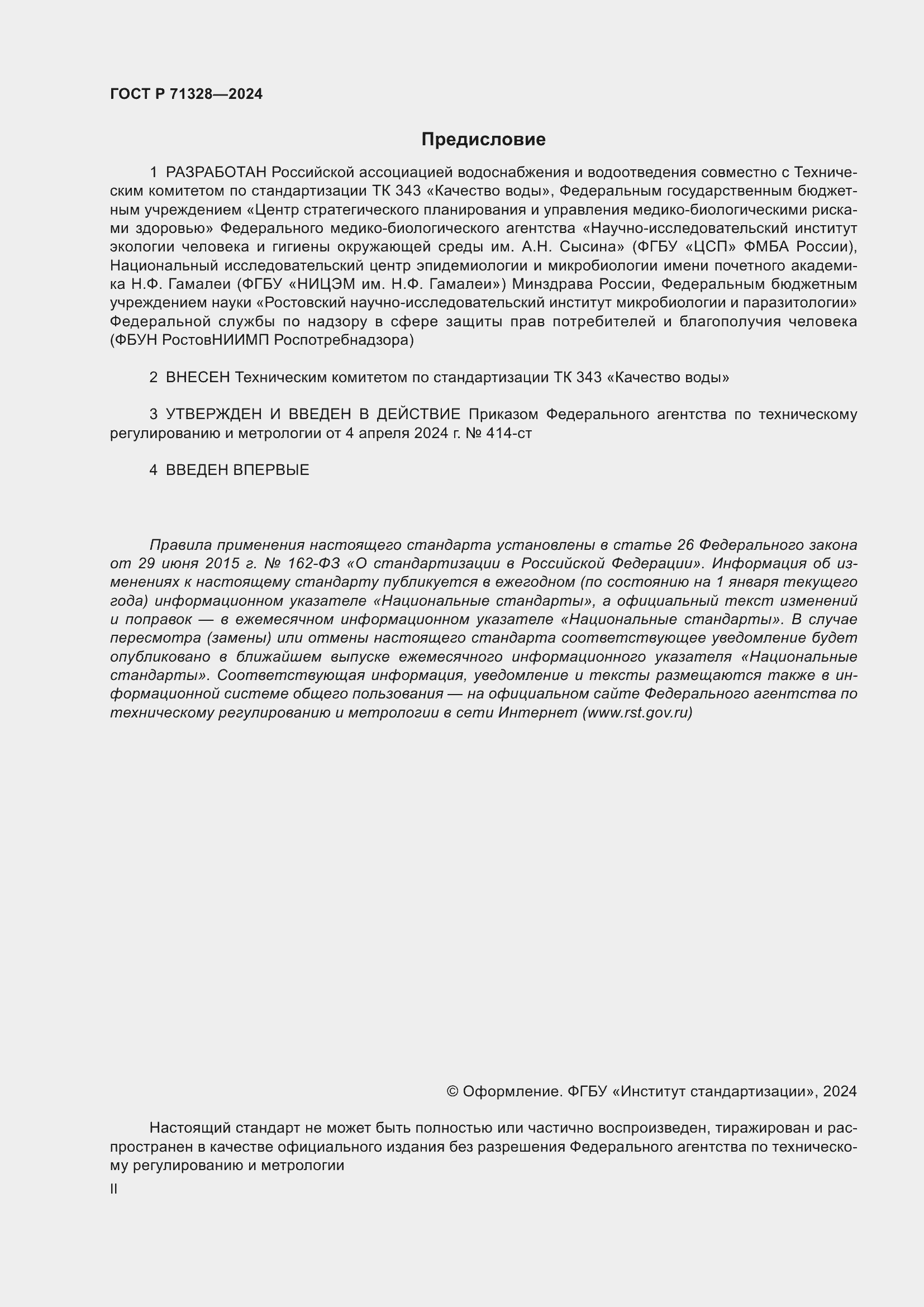 Страница 2 ГОСТ Р 71328-2024