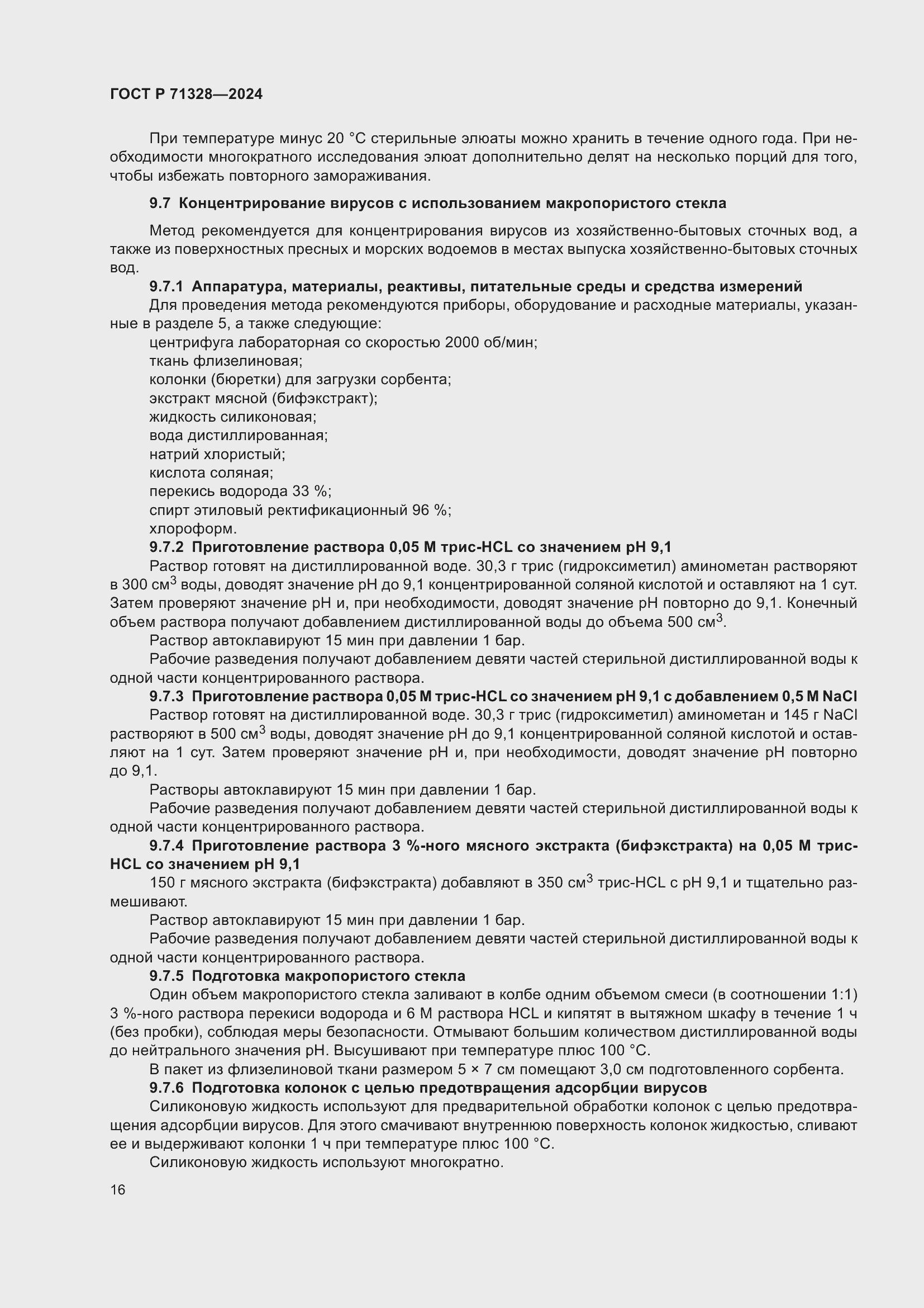 Страница 20 ГОСТ Р 71328-2024