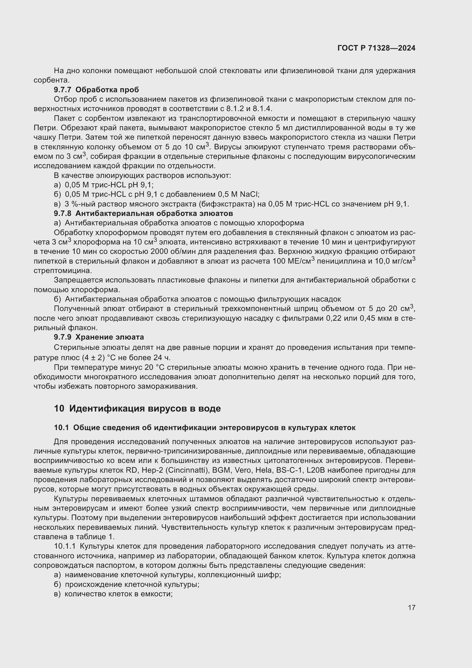 Страница 21 ГОСТ Р 71328-2024