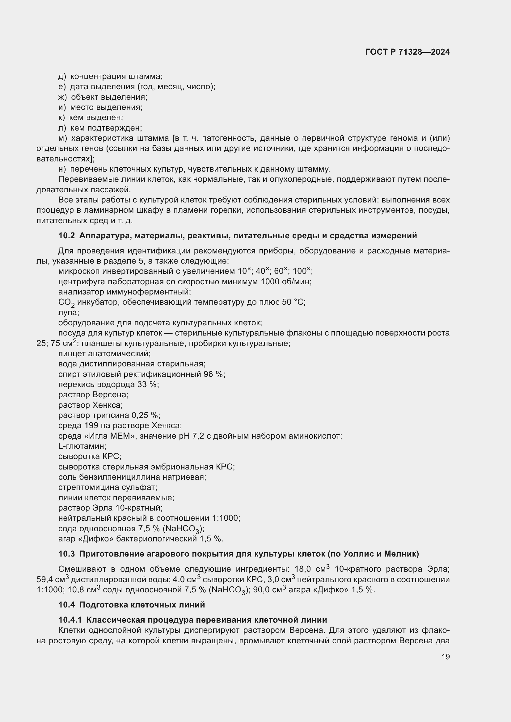 Страница 23 ГОСТ Р 71328-2024