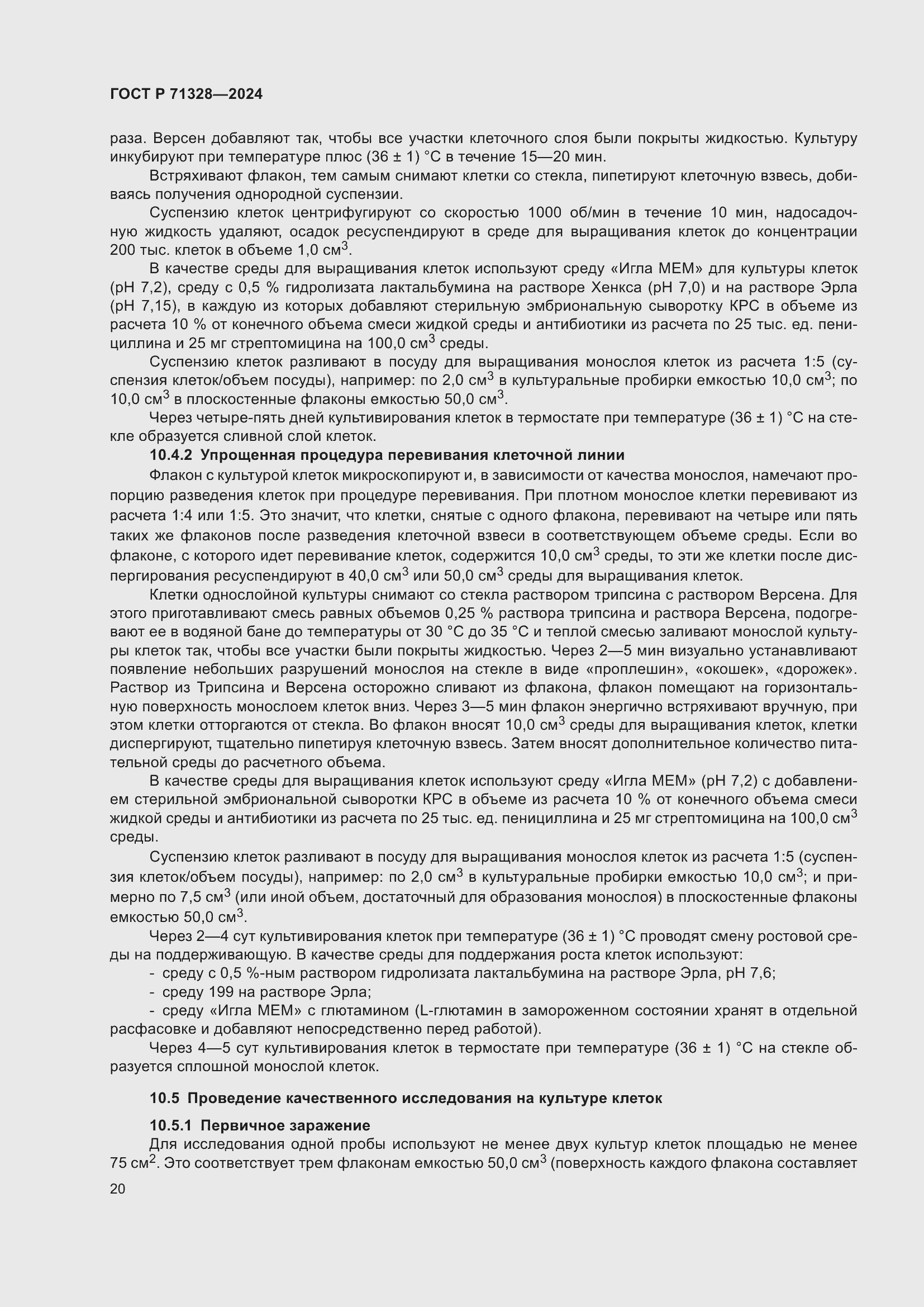 Страница 24 ГОСТ Р 71328-2024