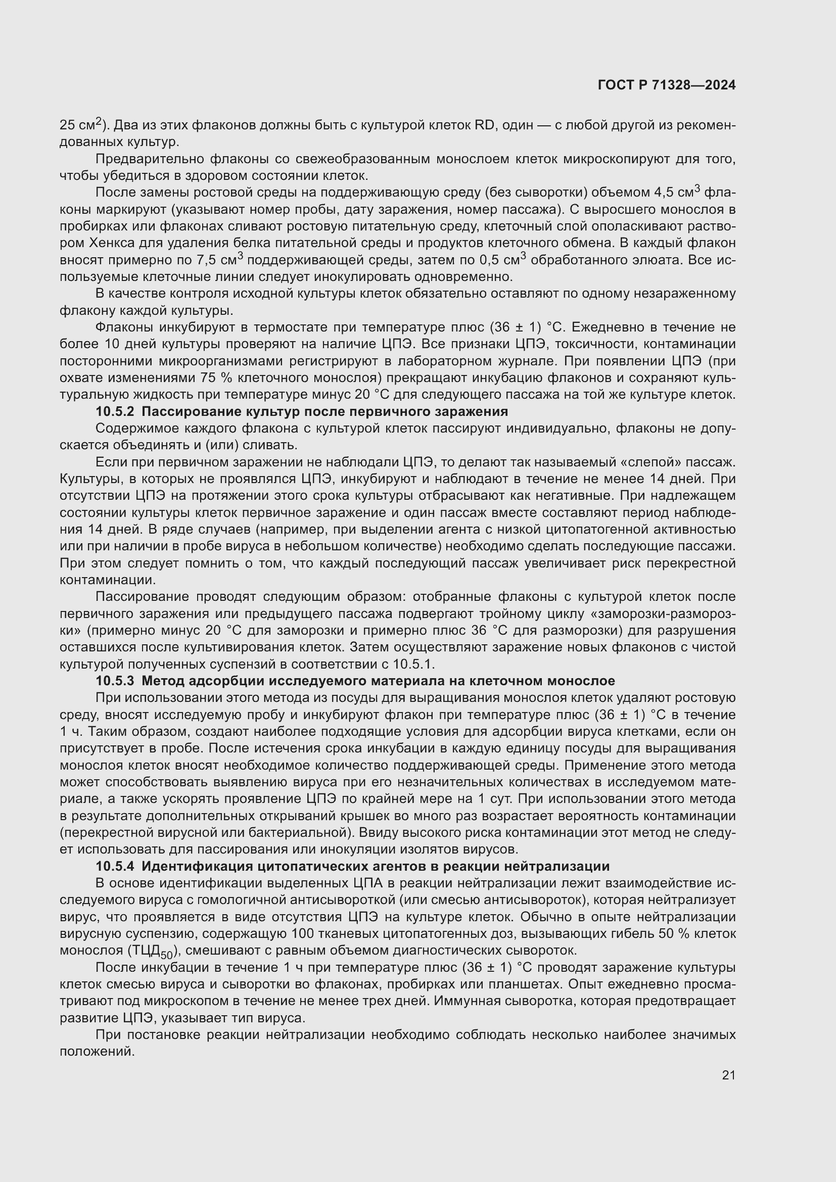 Страница 25 ГОСТ Р 71328-2024