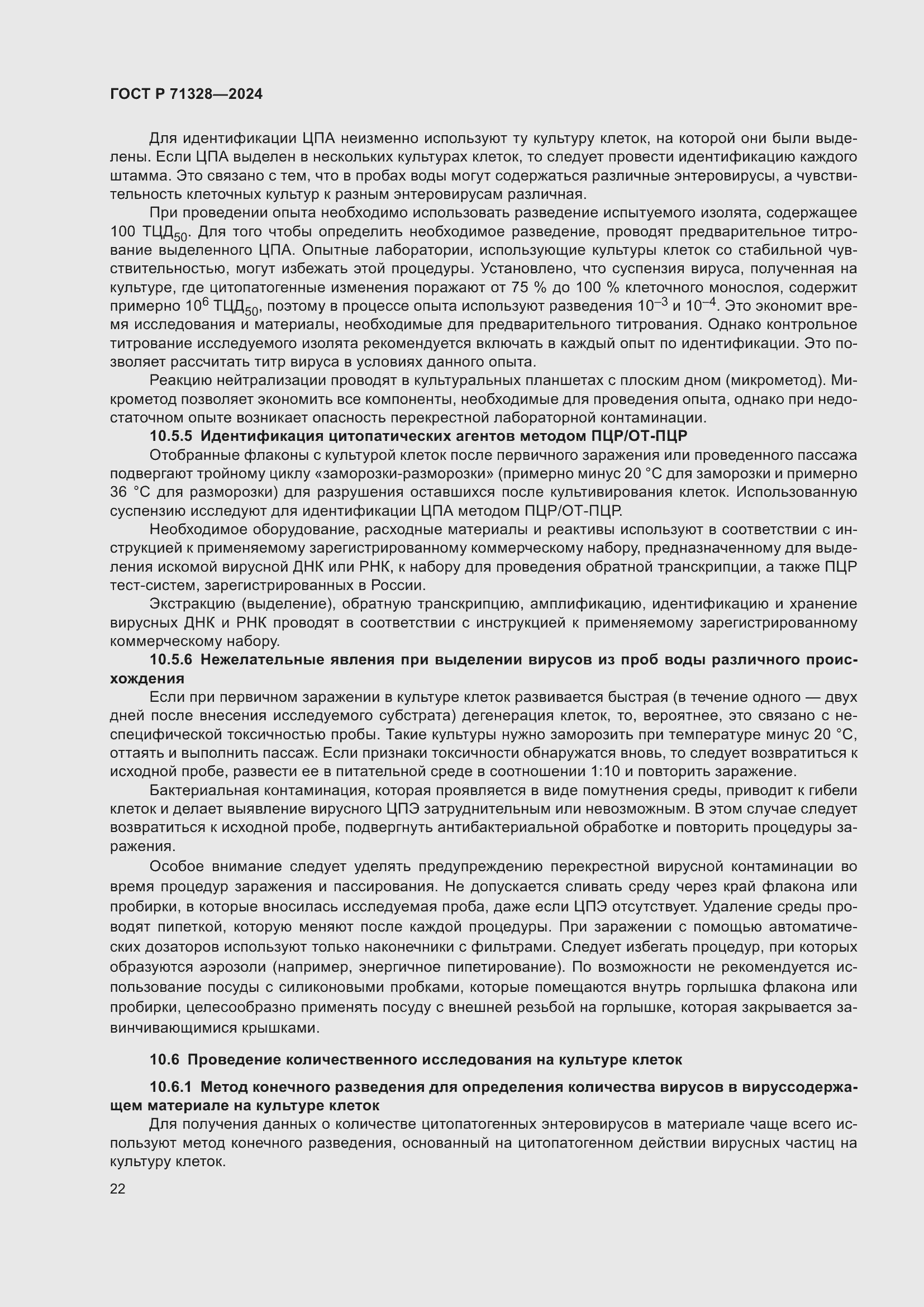 Страница 26 ГОСТ Р 71328-2024