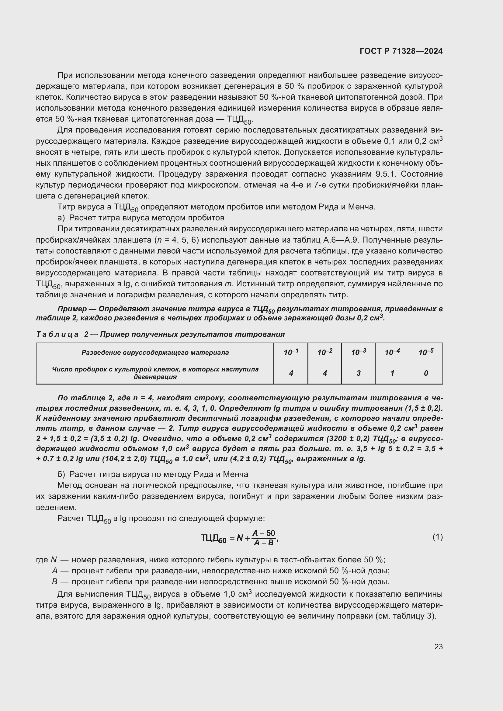 Страница 27 ГОСТ Р 71328-2024