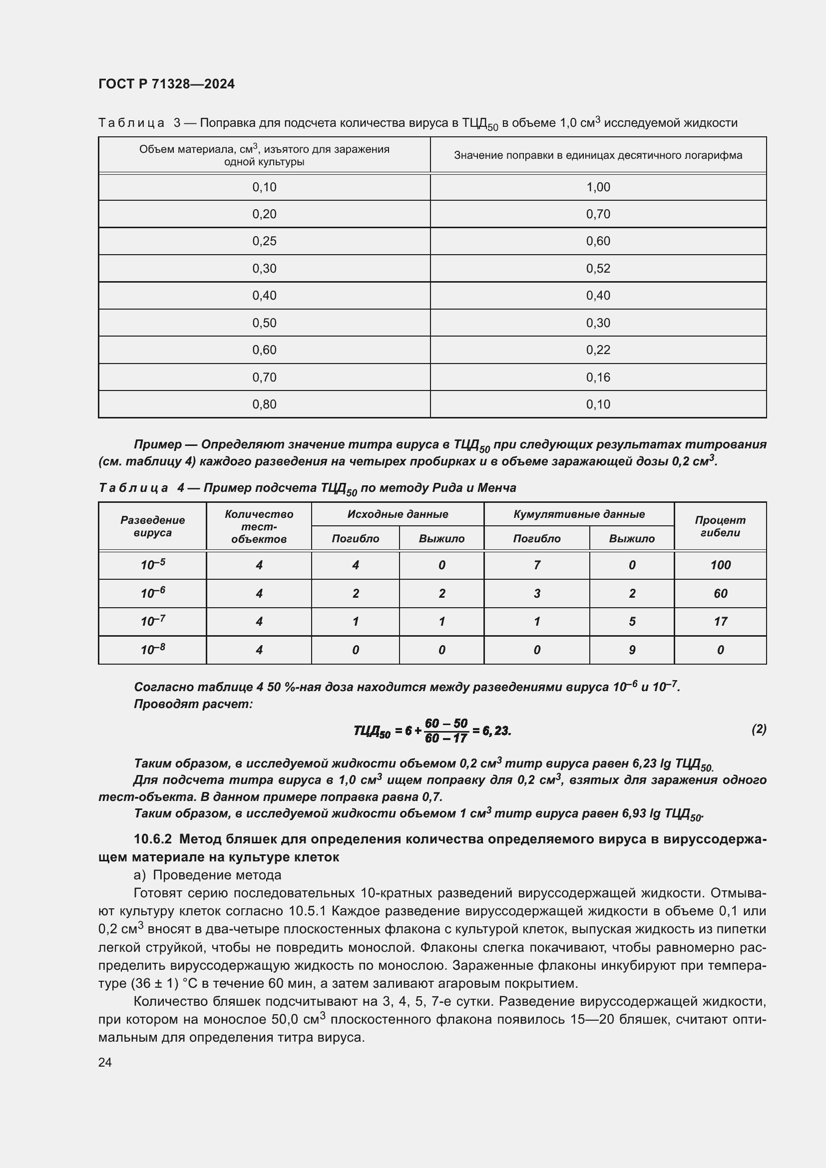 Страница 28 ГОСТ Р 71328-2024