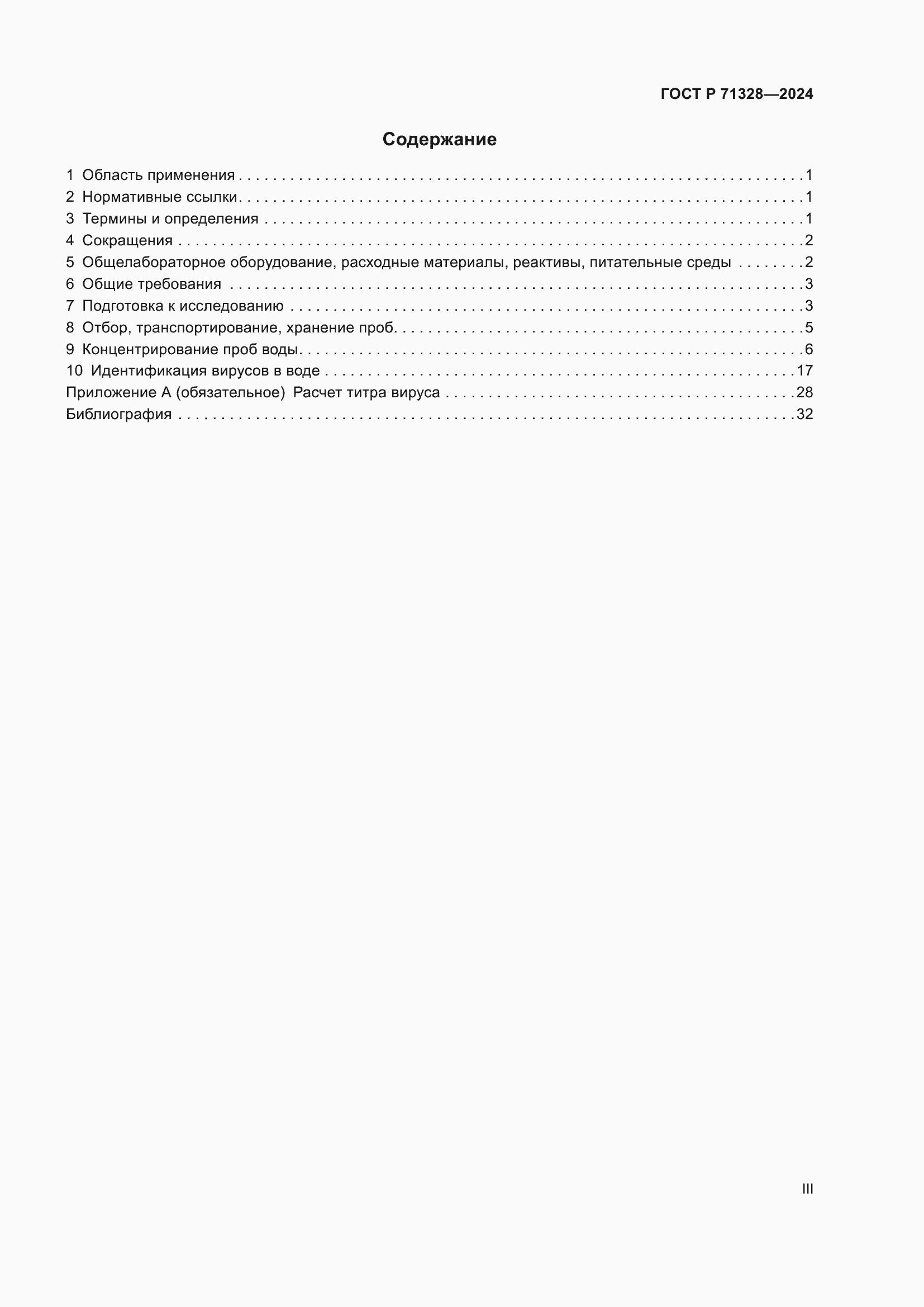 Страница 3 ГОСТ Р 71328-2024