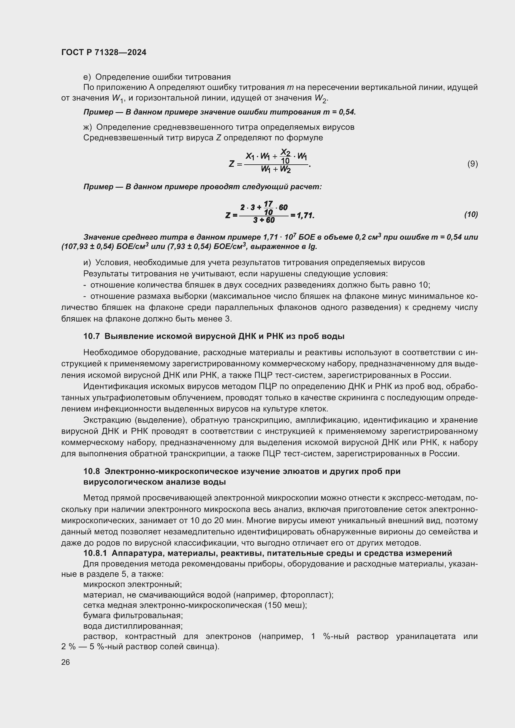 Страница 30 ГОСТ Р 71328-2024
