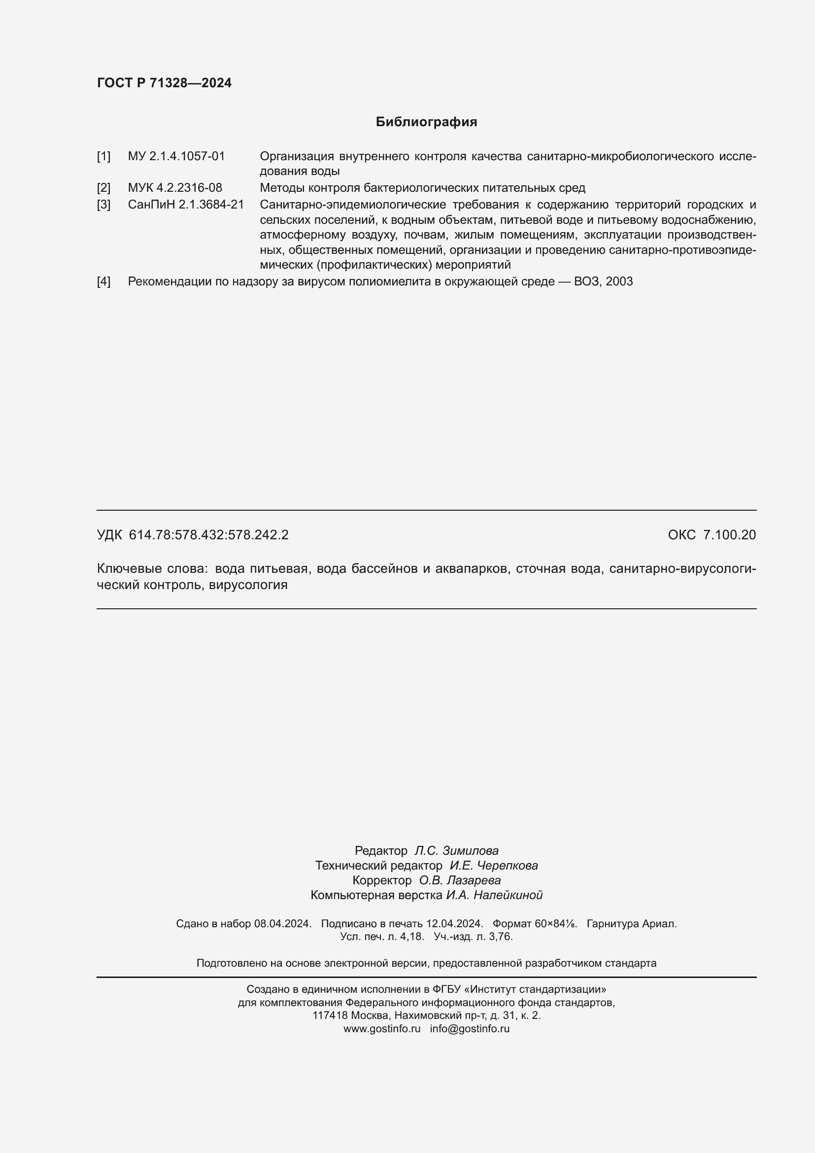 Страница 36 ГОСТ Р 71328-2024