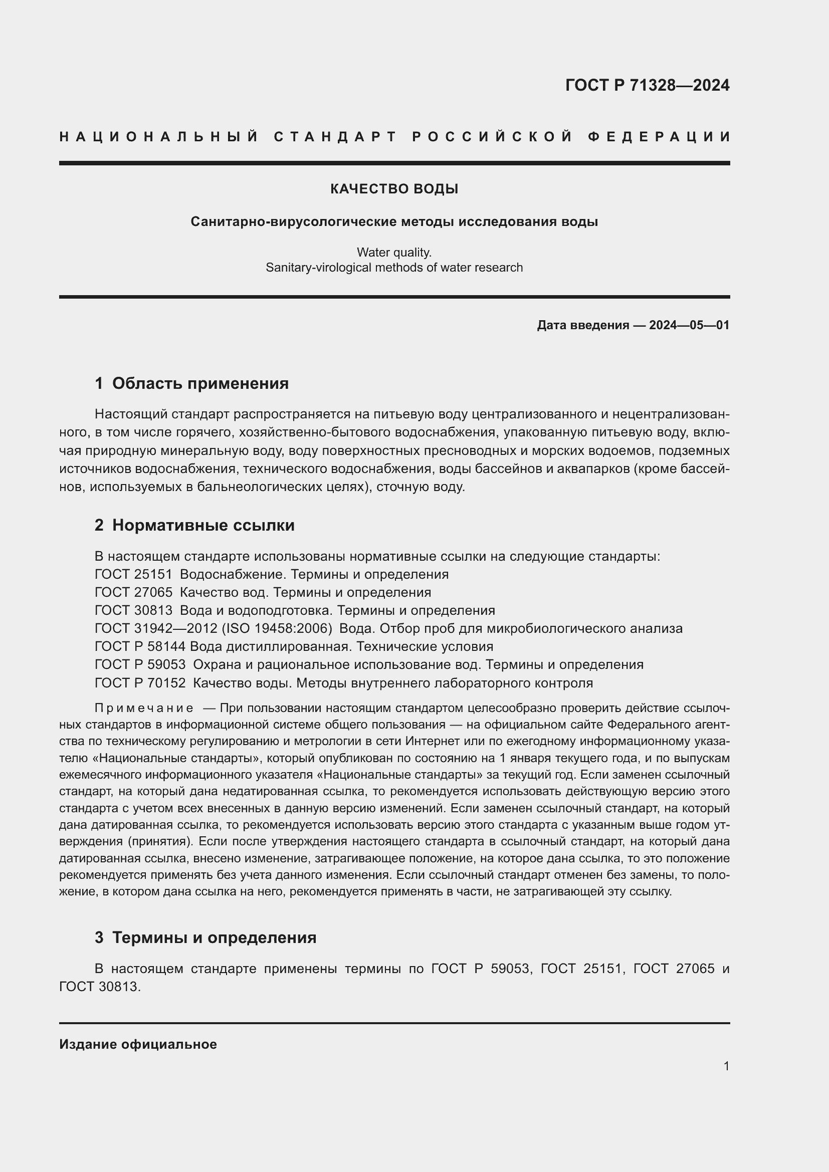 Страница 5 ГОСТ Р 71328-2024