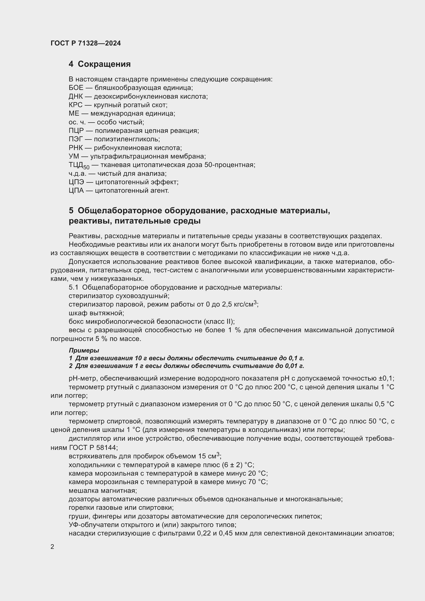 Страница 6 ГОСТ Р 71328-2024