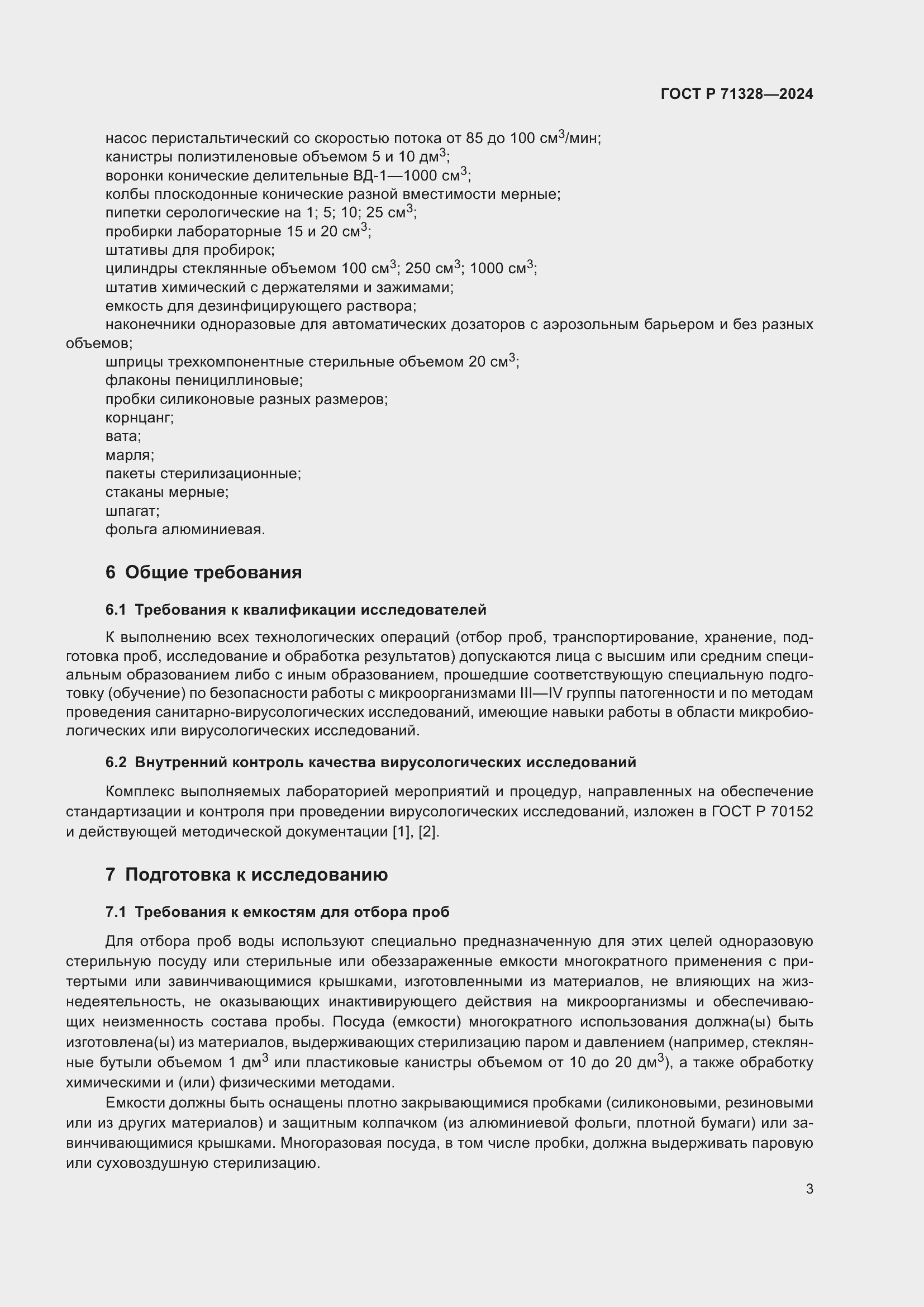 Страница 7 ГОСТ Р 71328-2024