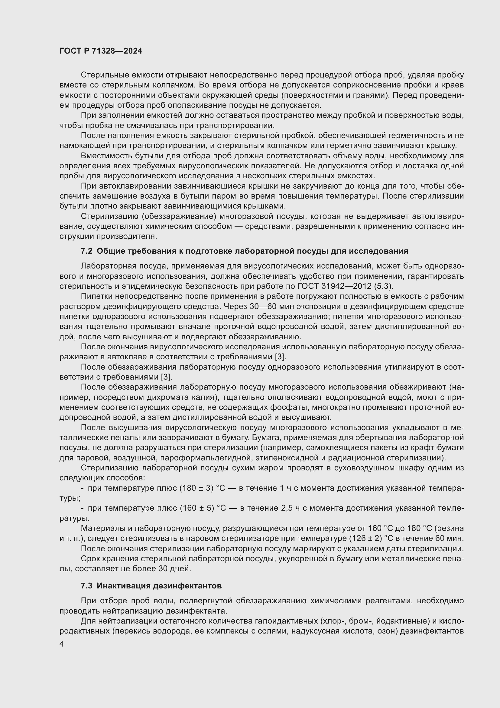 Страница 8 ГОСТ Р 71328-2024