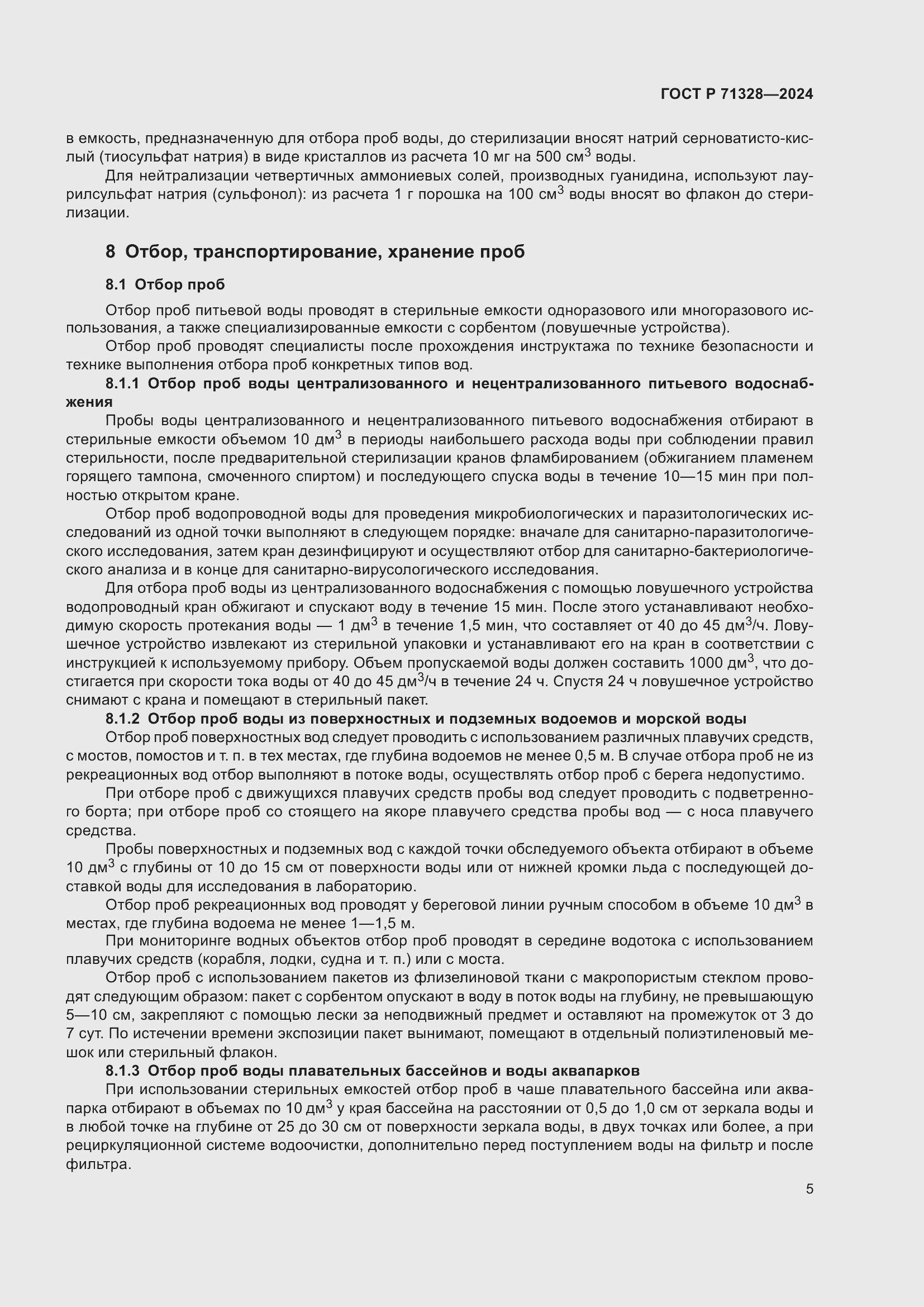 Страница 9 ГОСТ Р 71328-2024