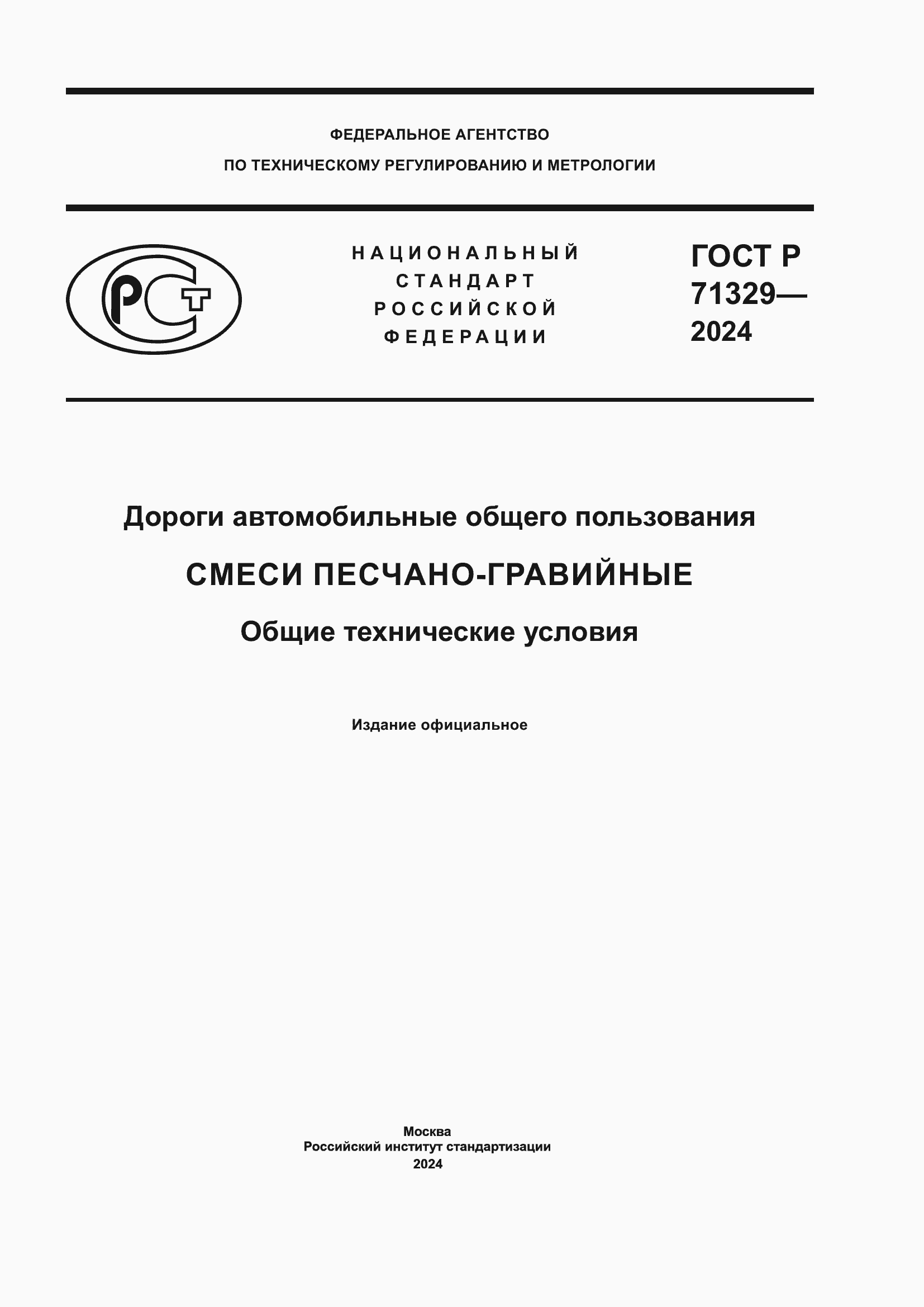 Страница 1 ГОСТ Р 71329-2024