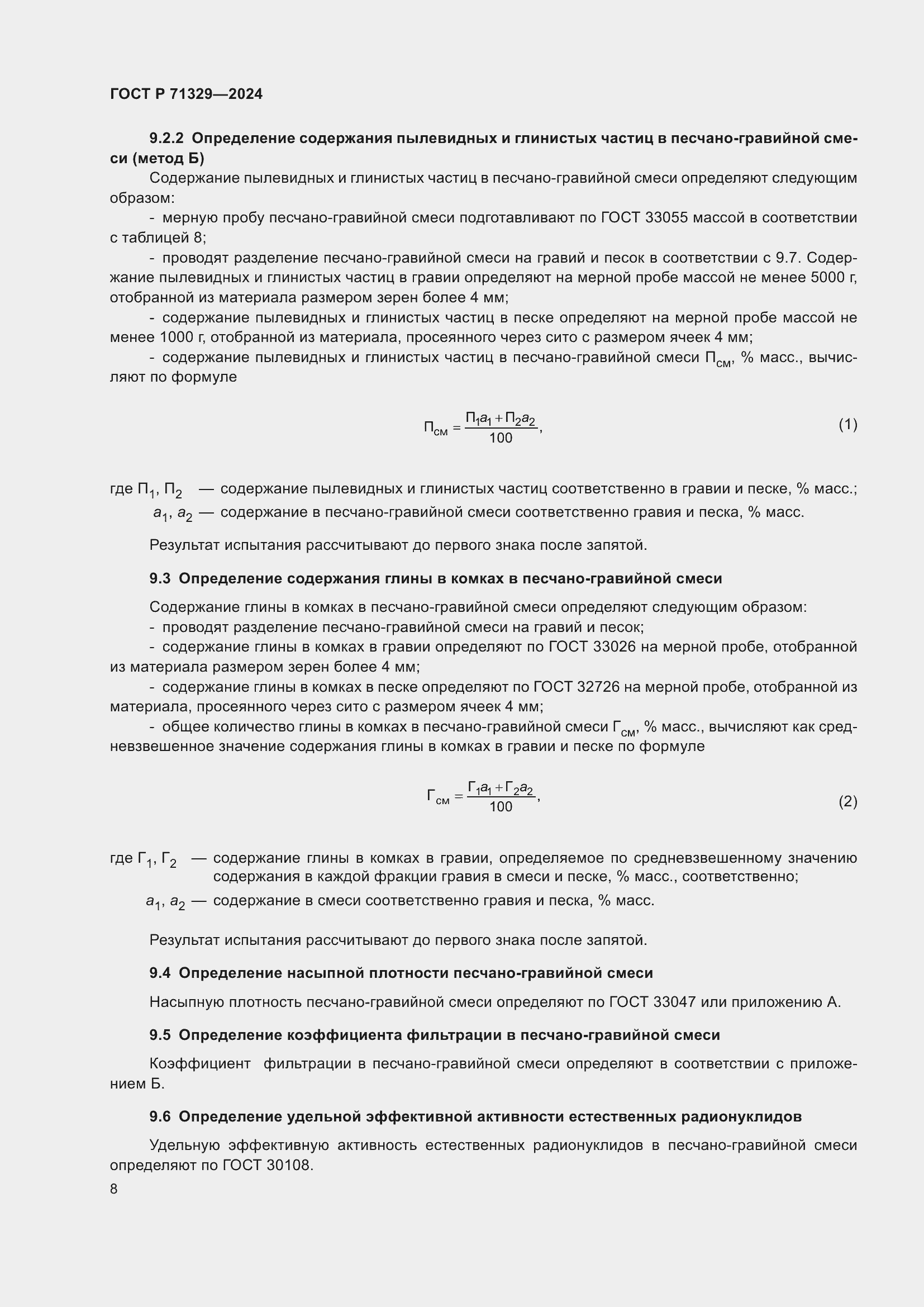 Страница 12 ГОСТ Р 71329-2024