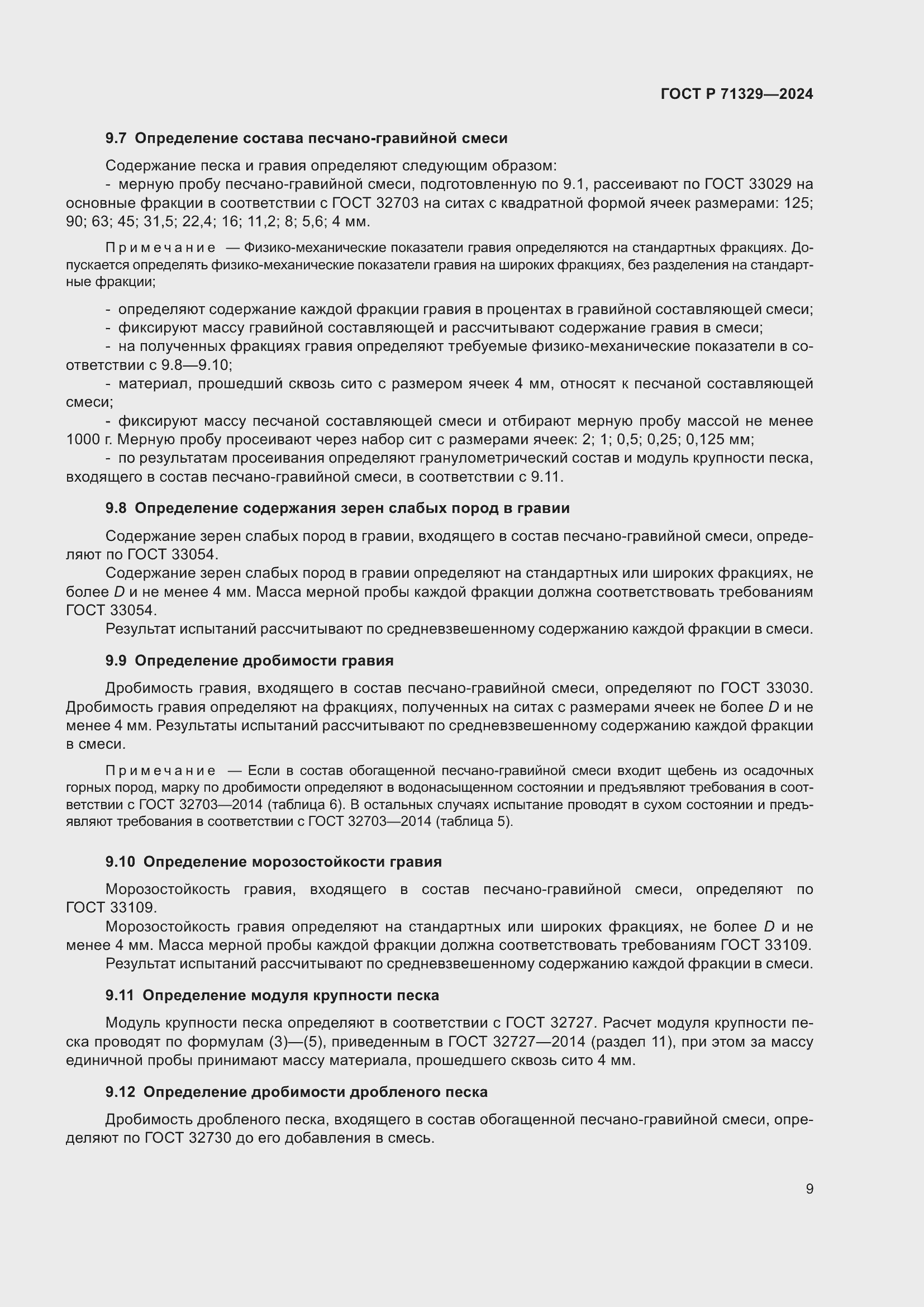 Страница 13 ГОСТ Р 71329-2024