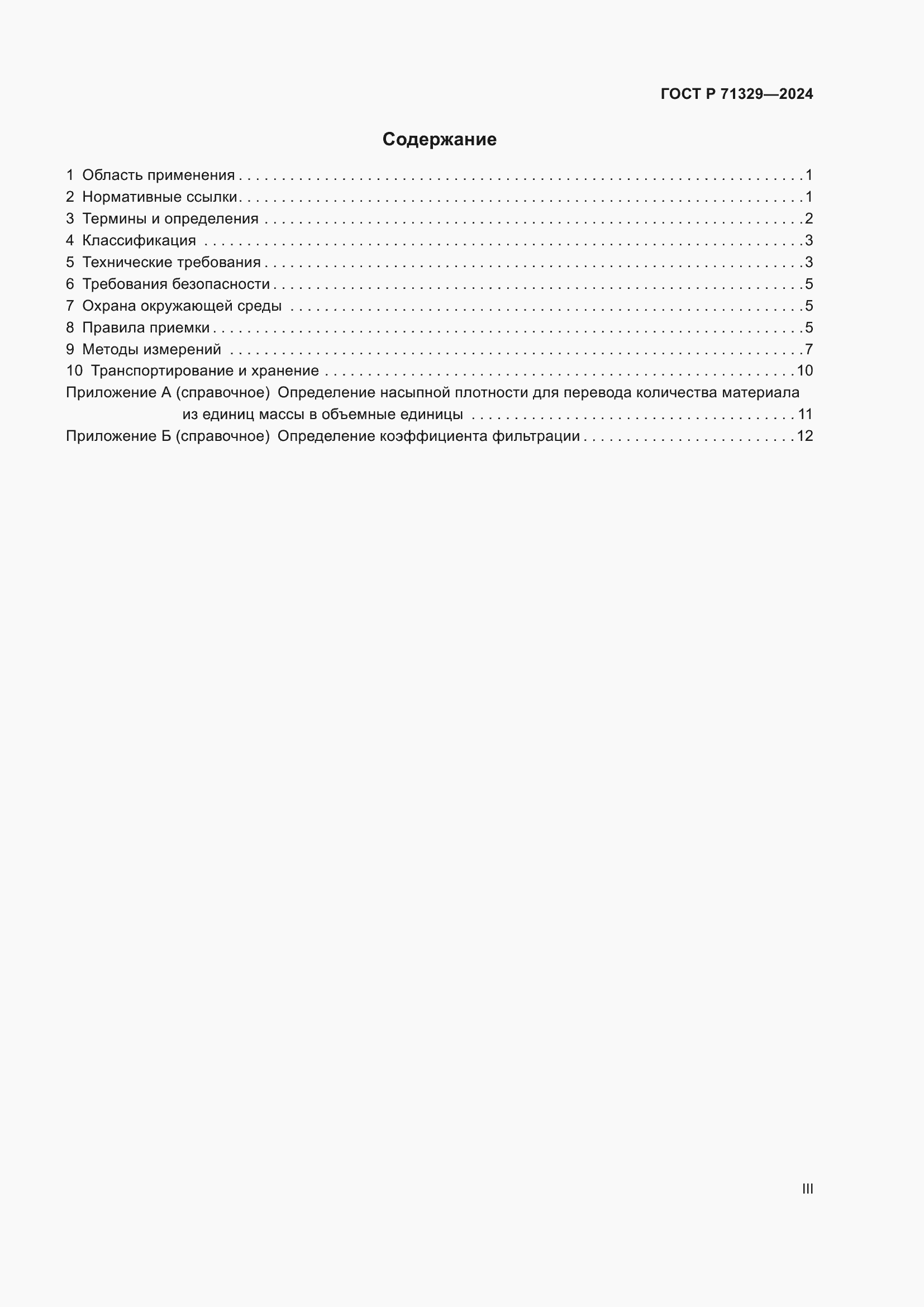 Страница 3 ГОСТ Р 71329-2024