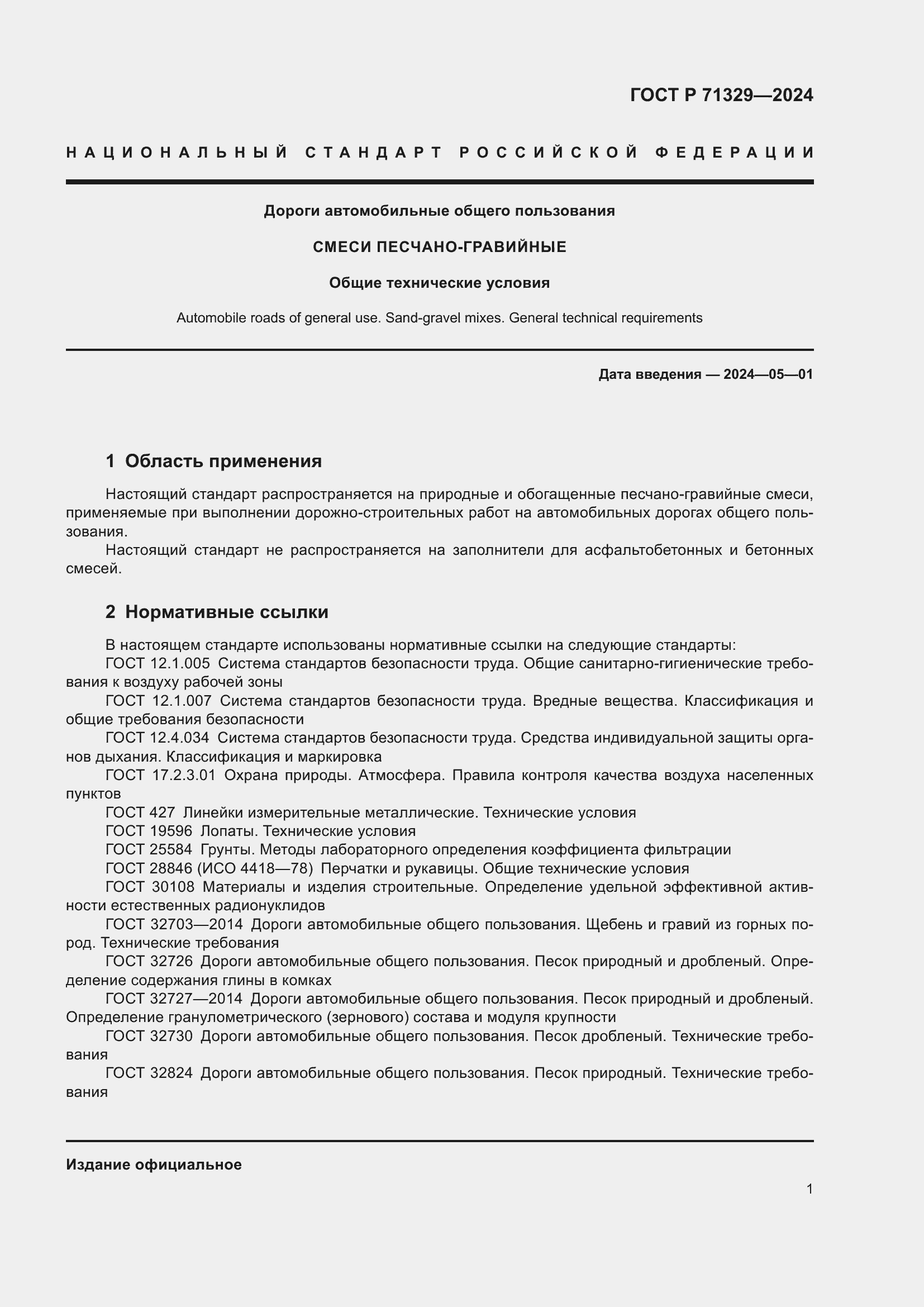 Страница 5 ГОСТ Р 71329-2024