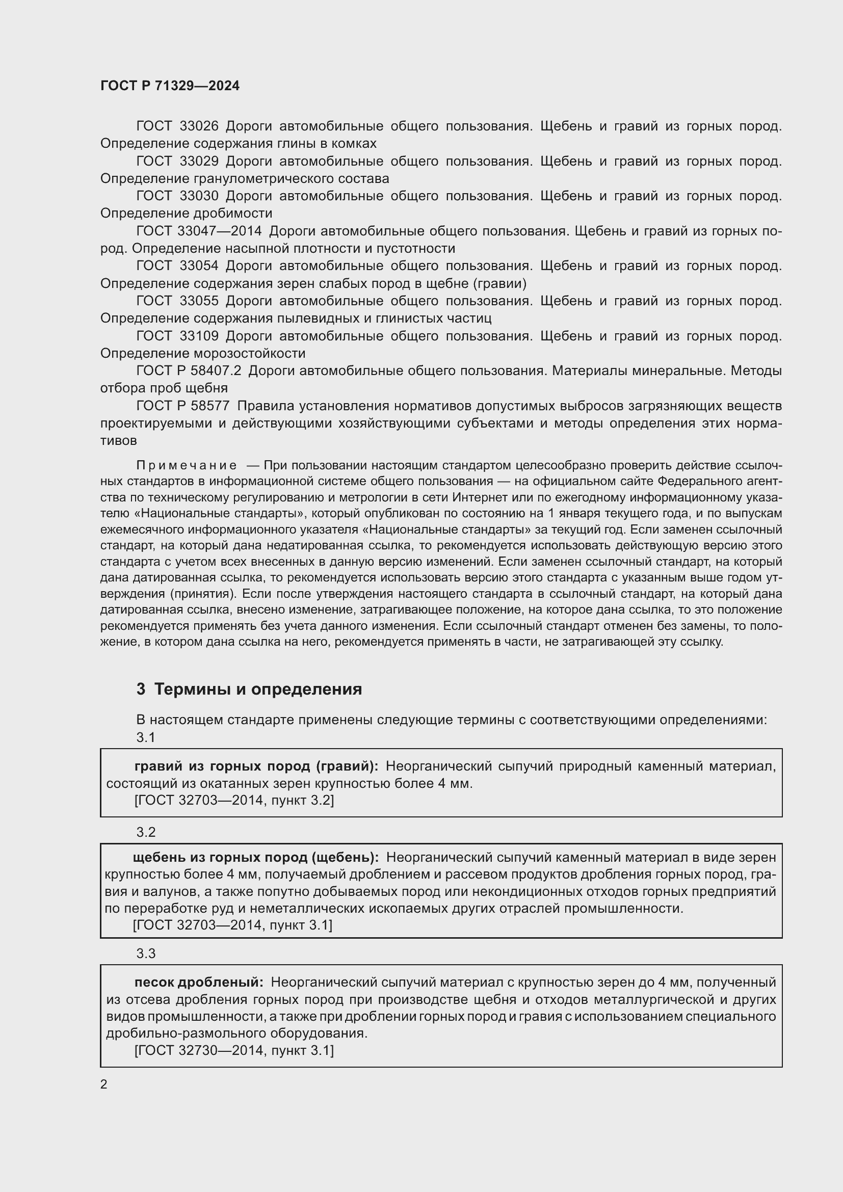 Страница 6 ГОСТ Р 71329-2024