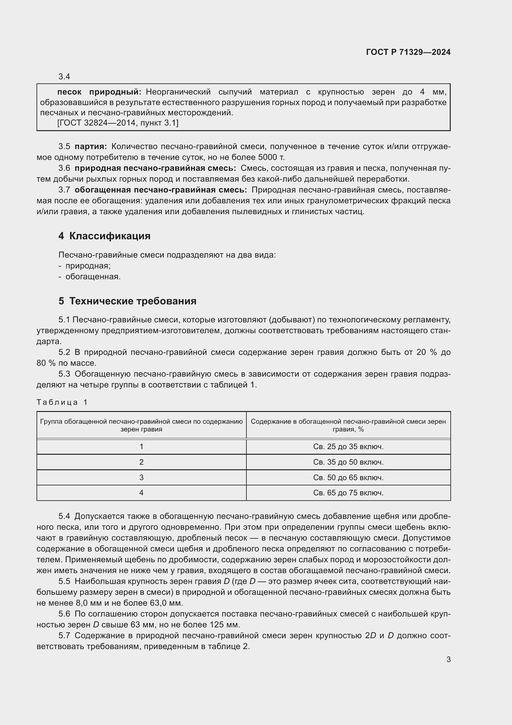 Страница 7 ГОСТ Р 71329-2024