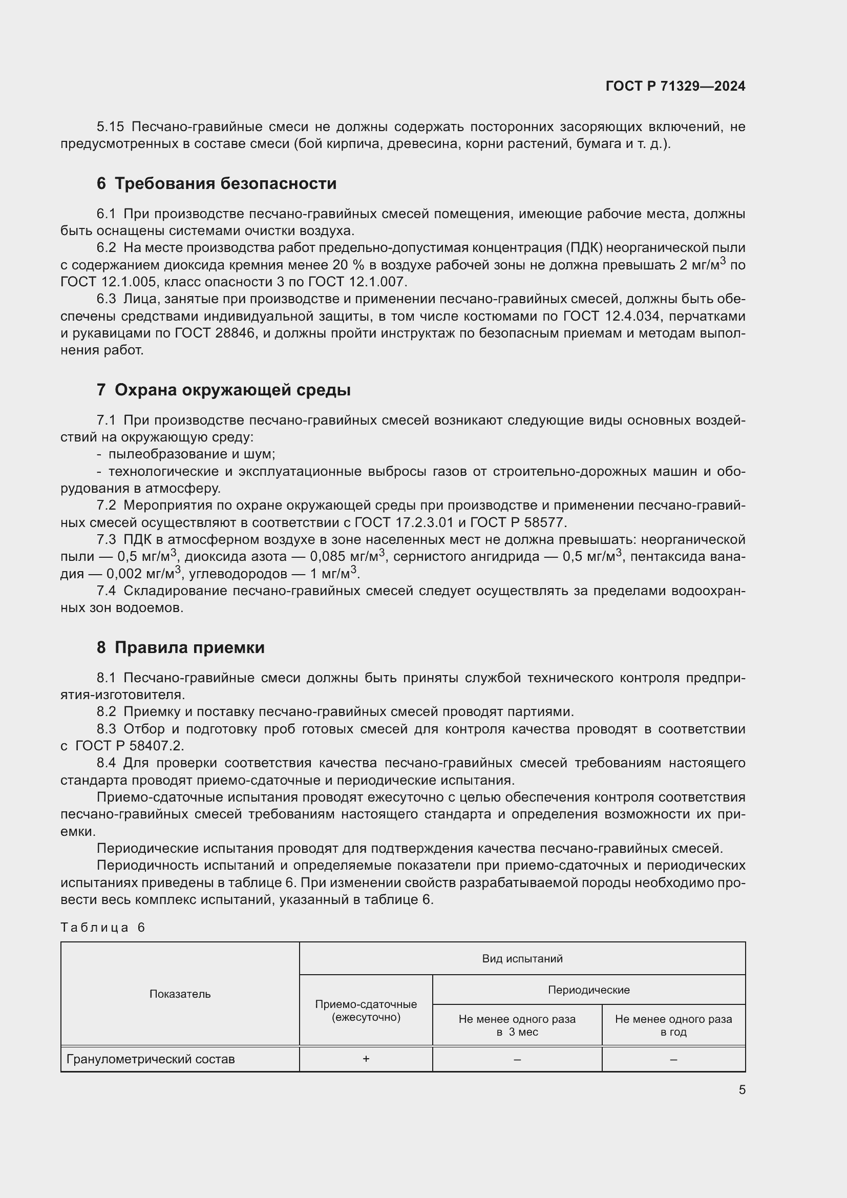 Страница 9 ГОСТ Р 71329-2024