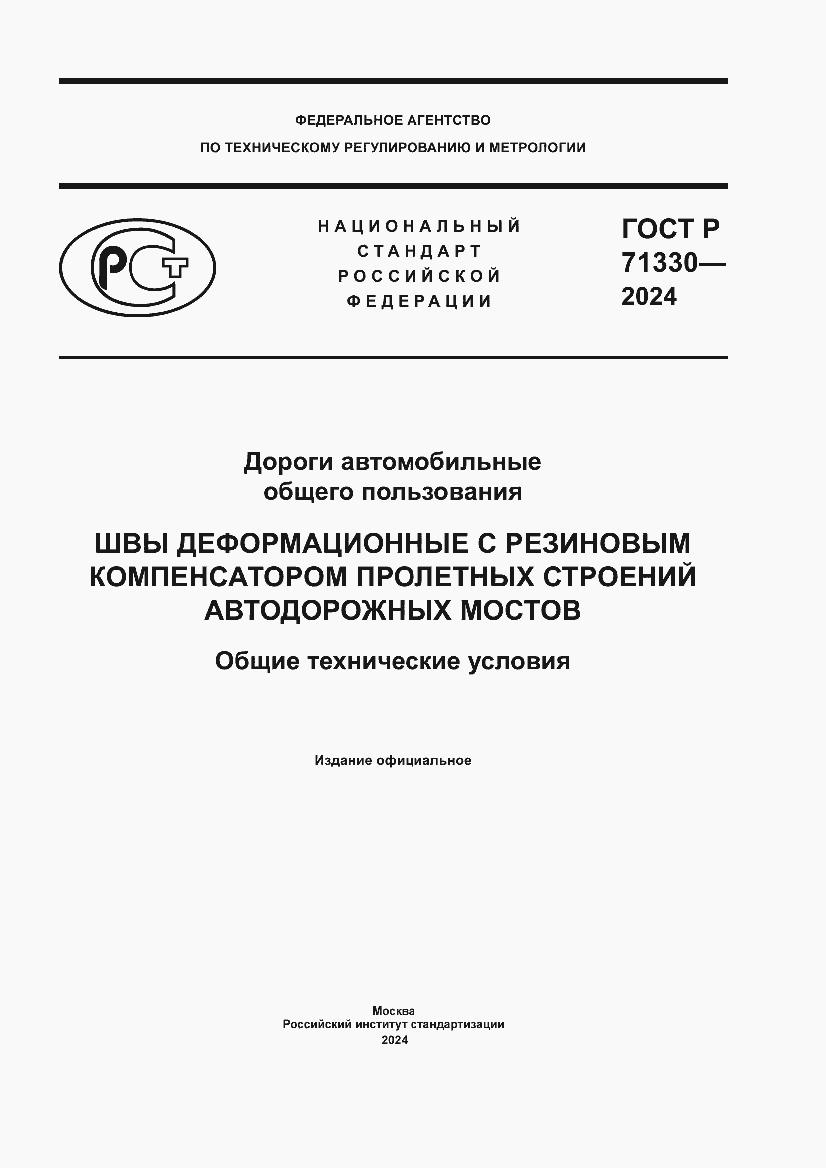 Страница 1 ГОСТ Р 71330-2024