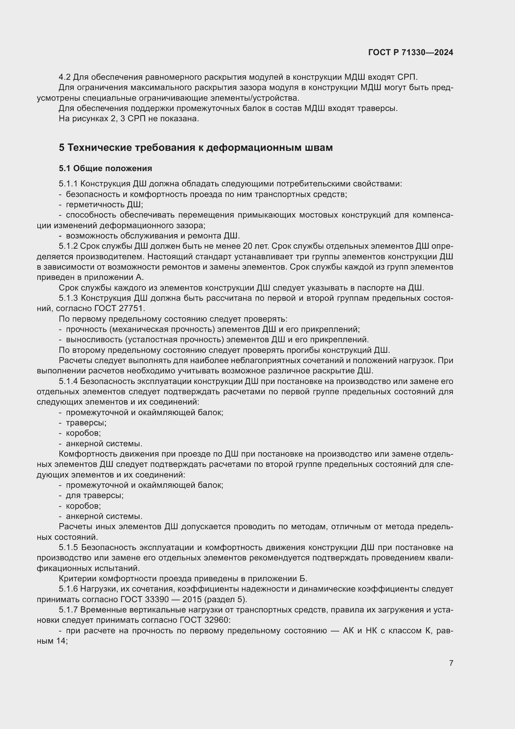 Страница 11 ГОСТ Р 71330-2024