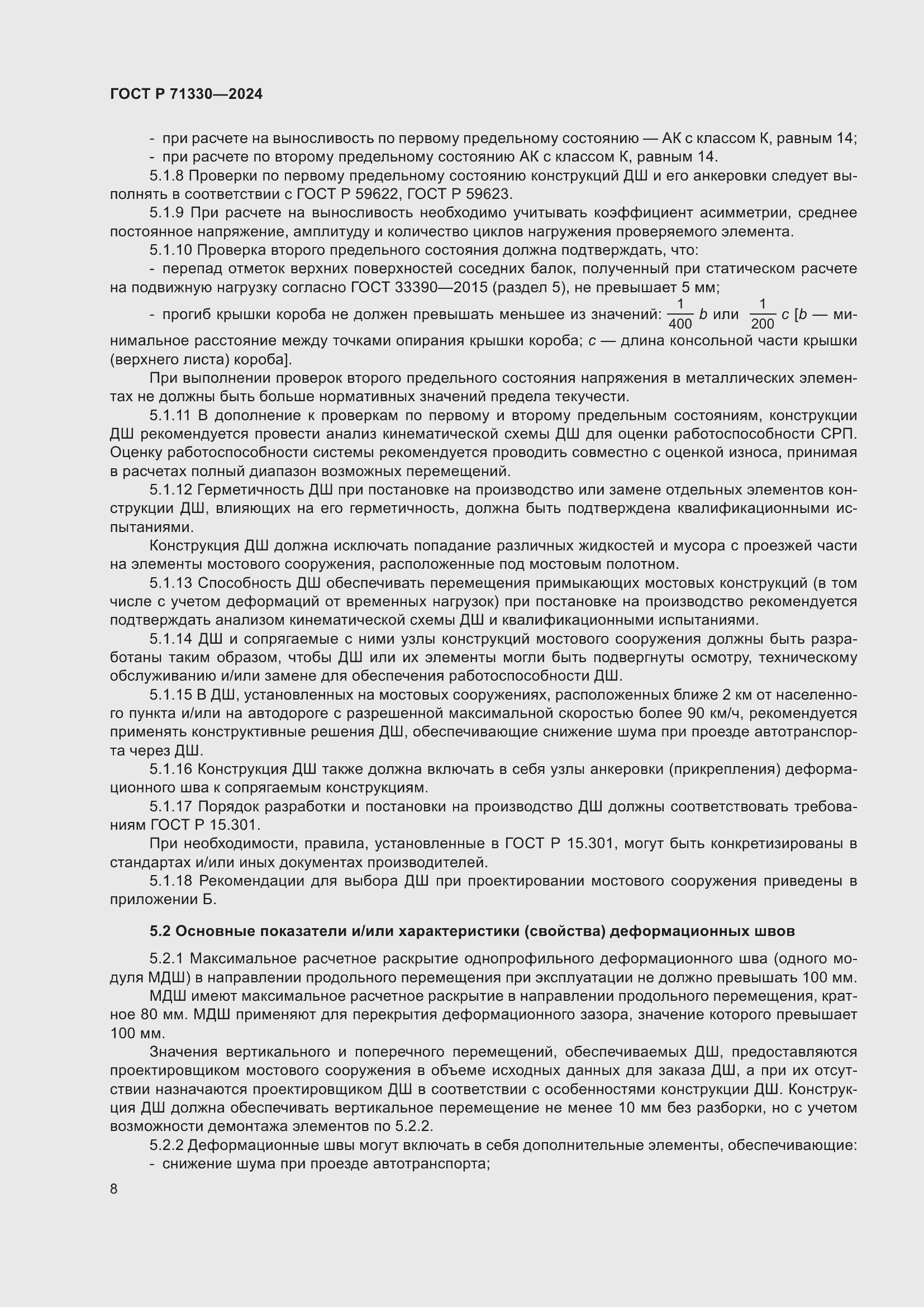 Страница 12 ГОСТ Р 71330-2024