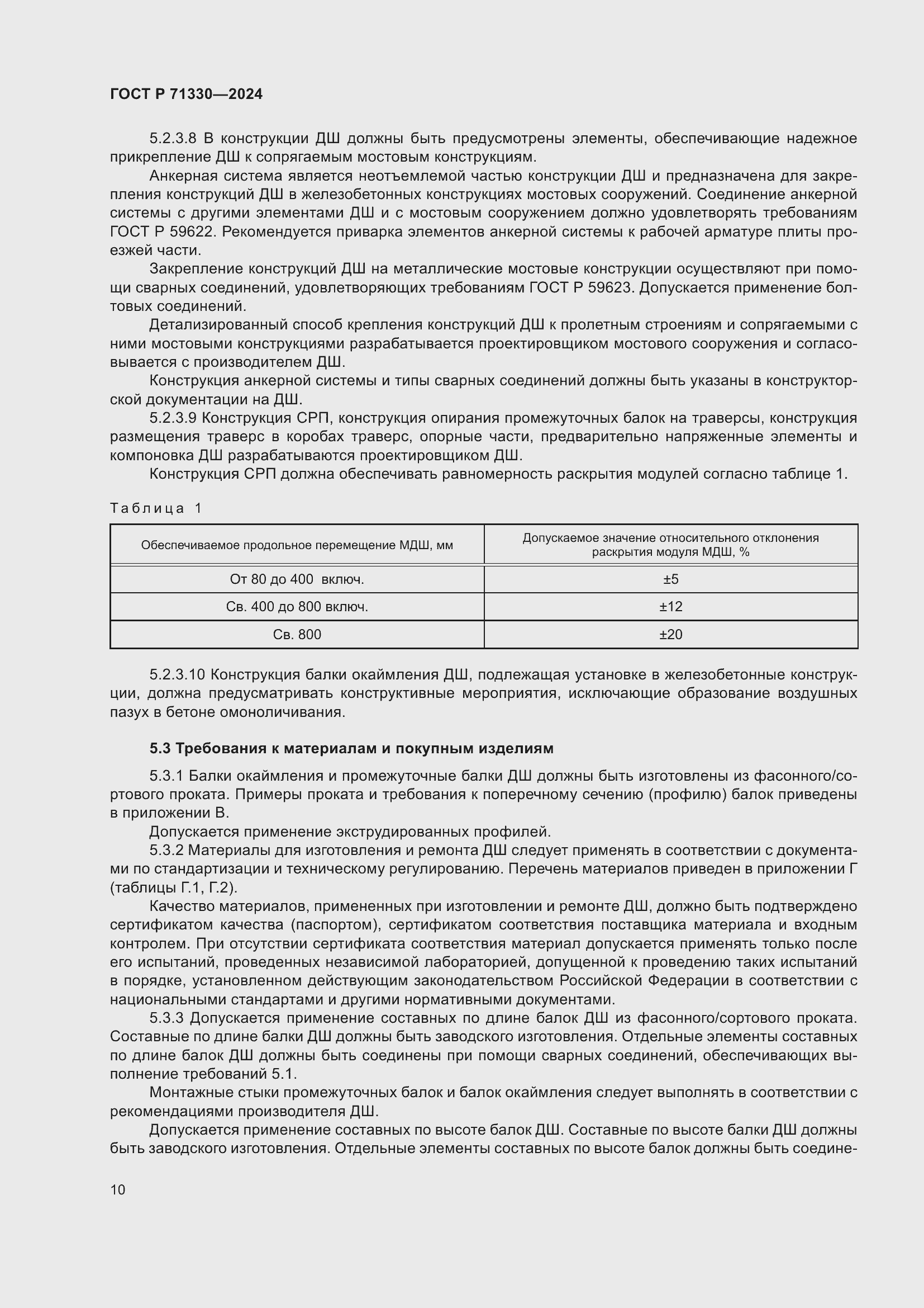 Страница 14 ГОСТ Р 71330-2024