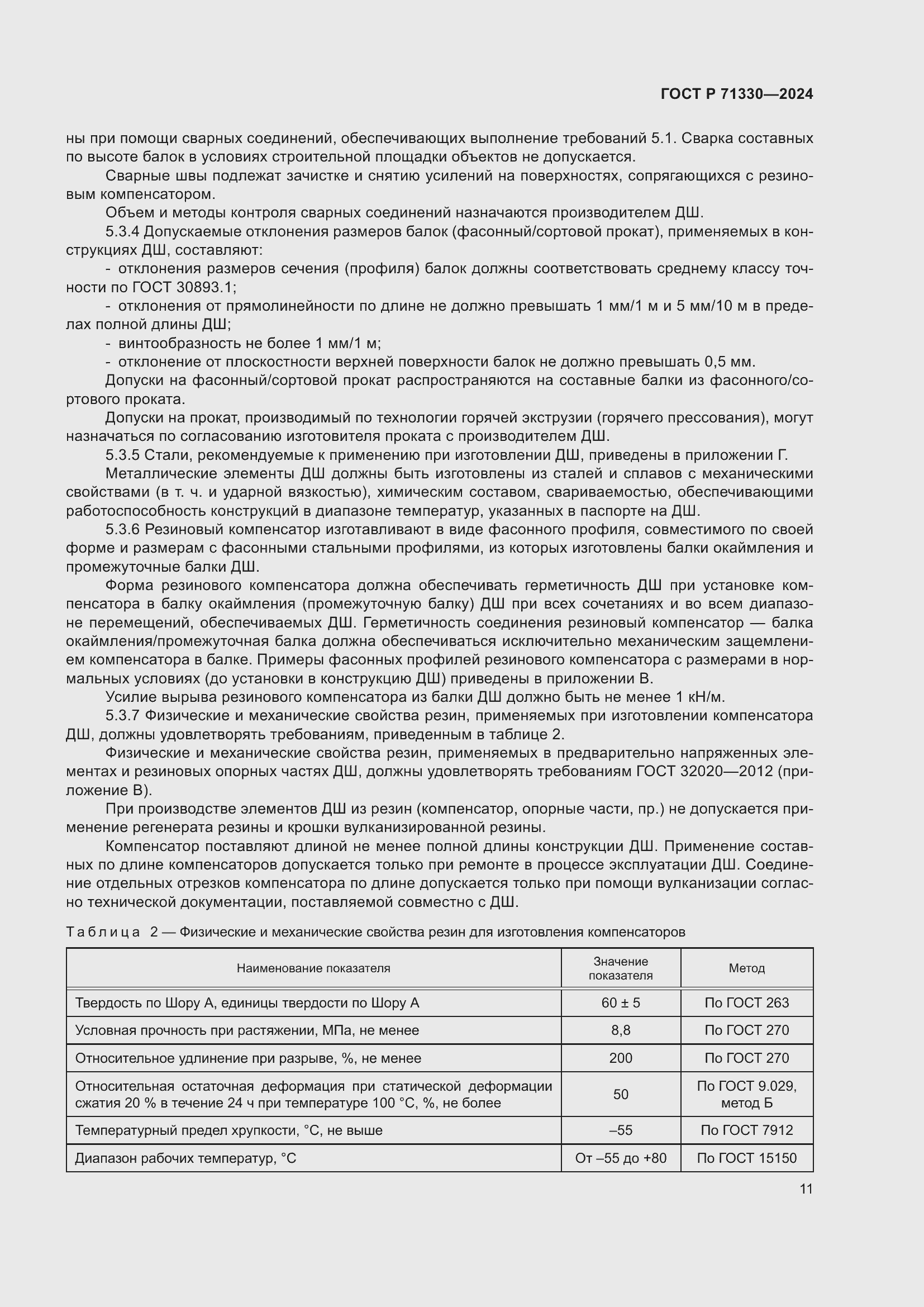 Страница 15 ГОСТ Р 71330-2024