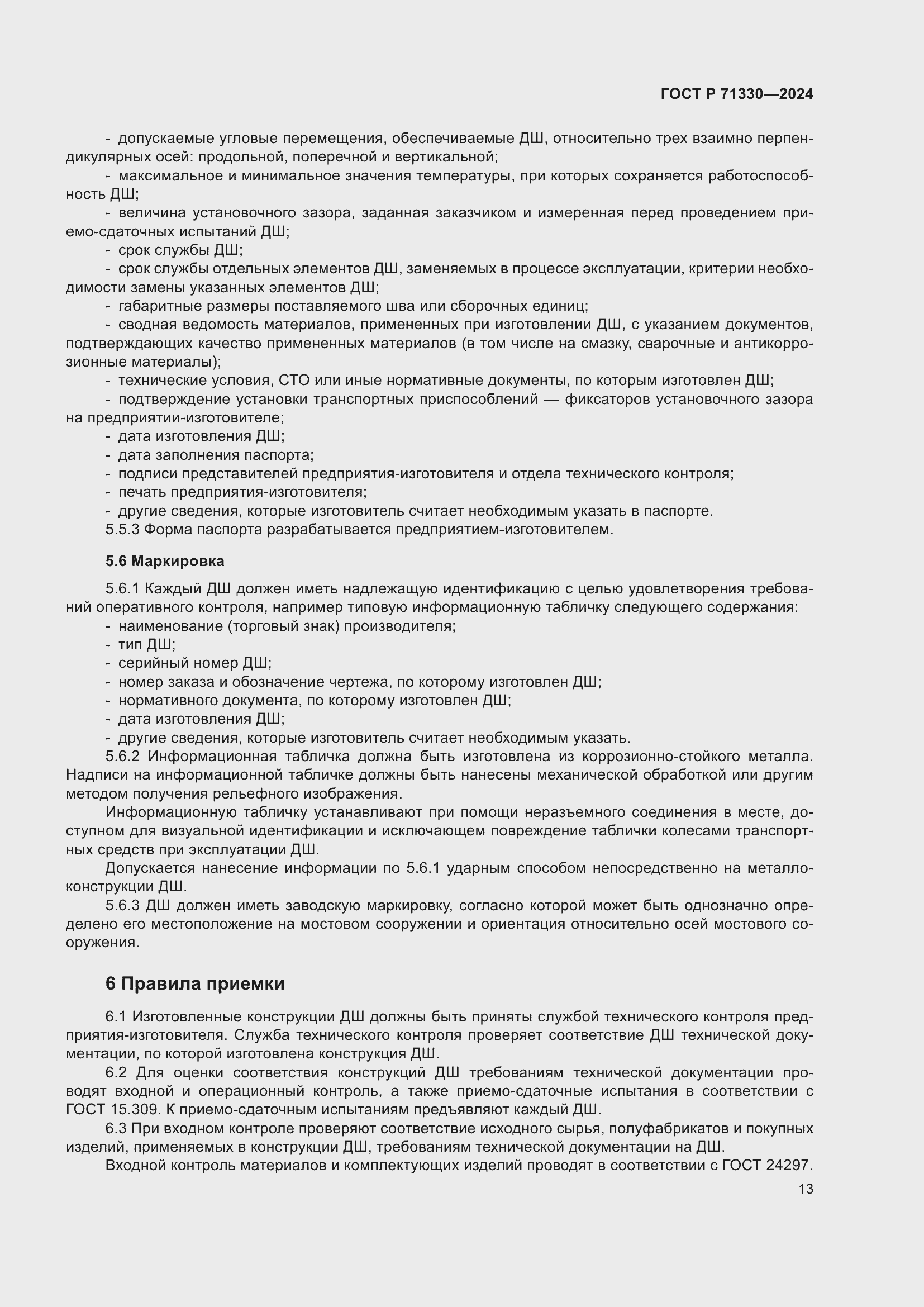 Страница 17 ГОСТ Р 71330-2024