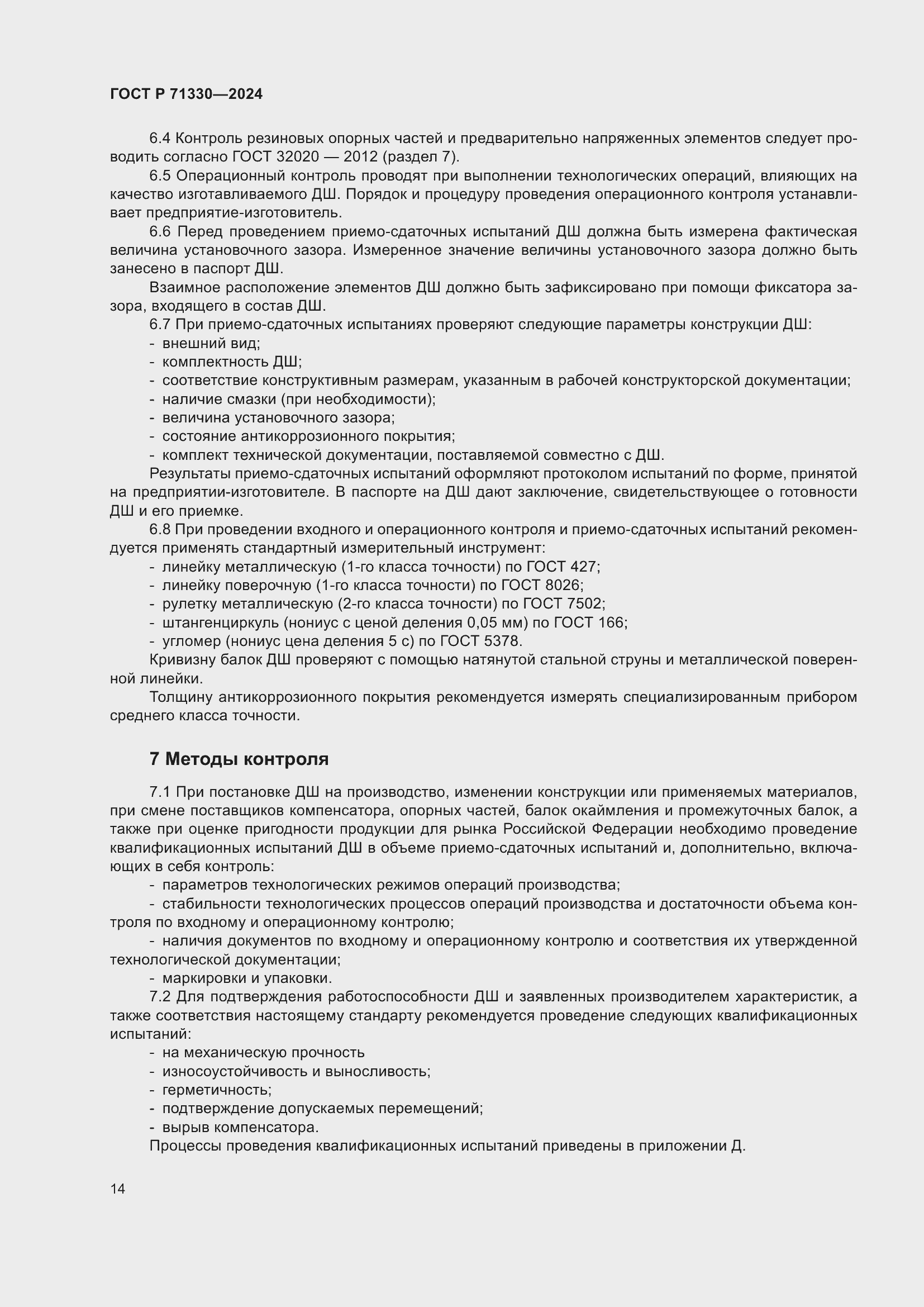 Страница 18 ГОСТ Р 71330-2024