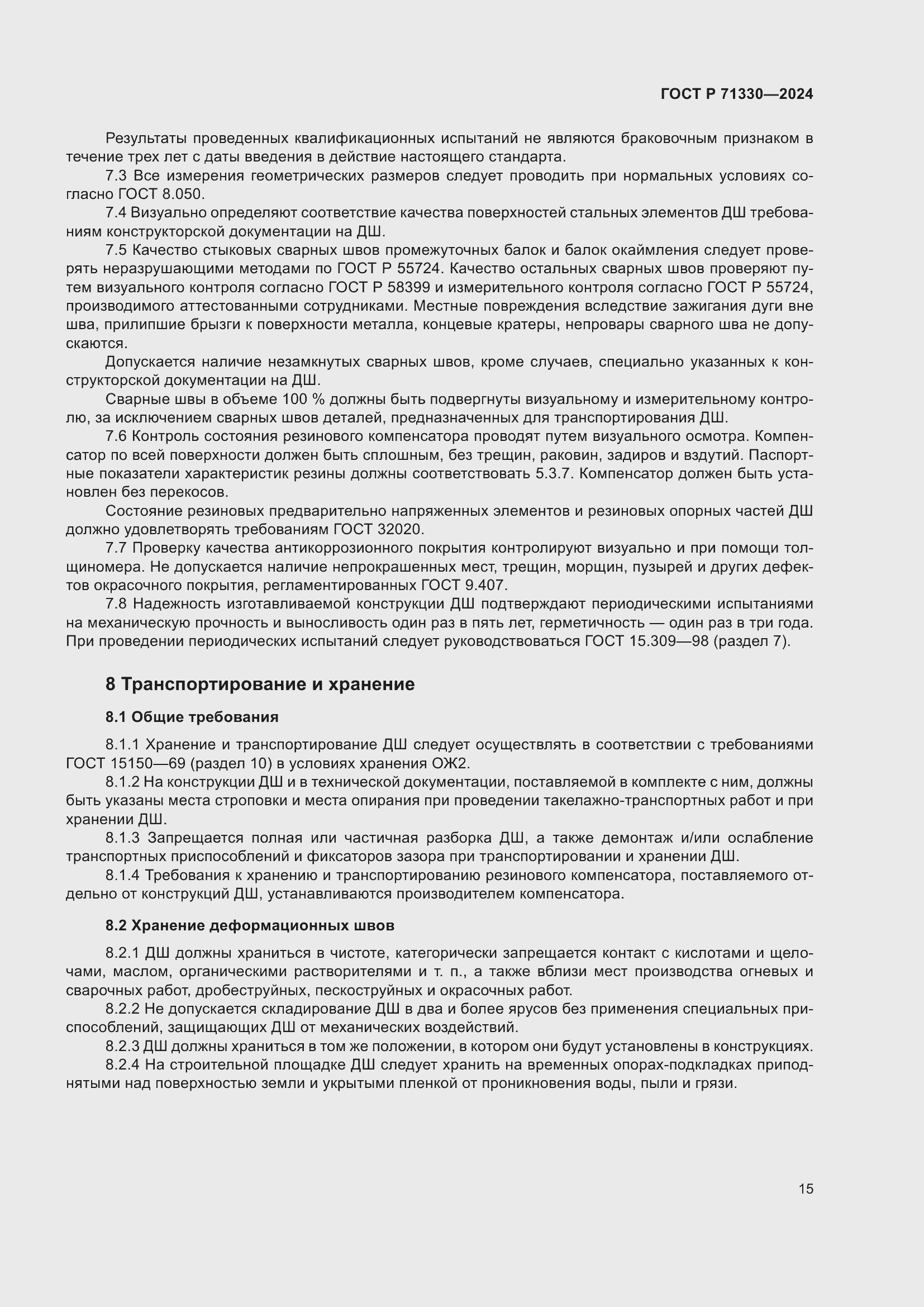 Страница 19 ГОСТ Р 71330-2024