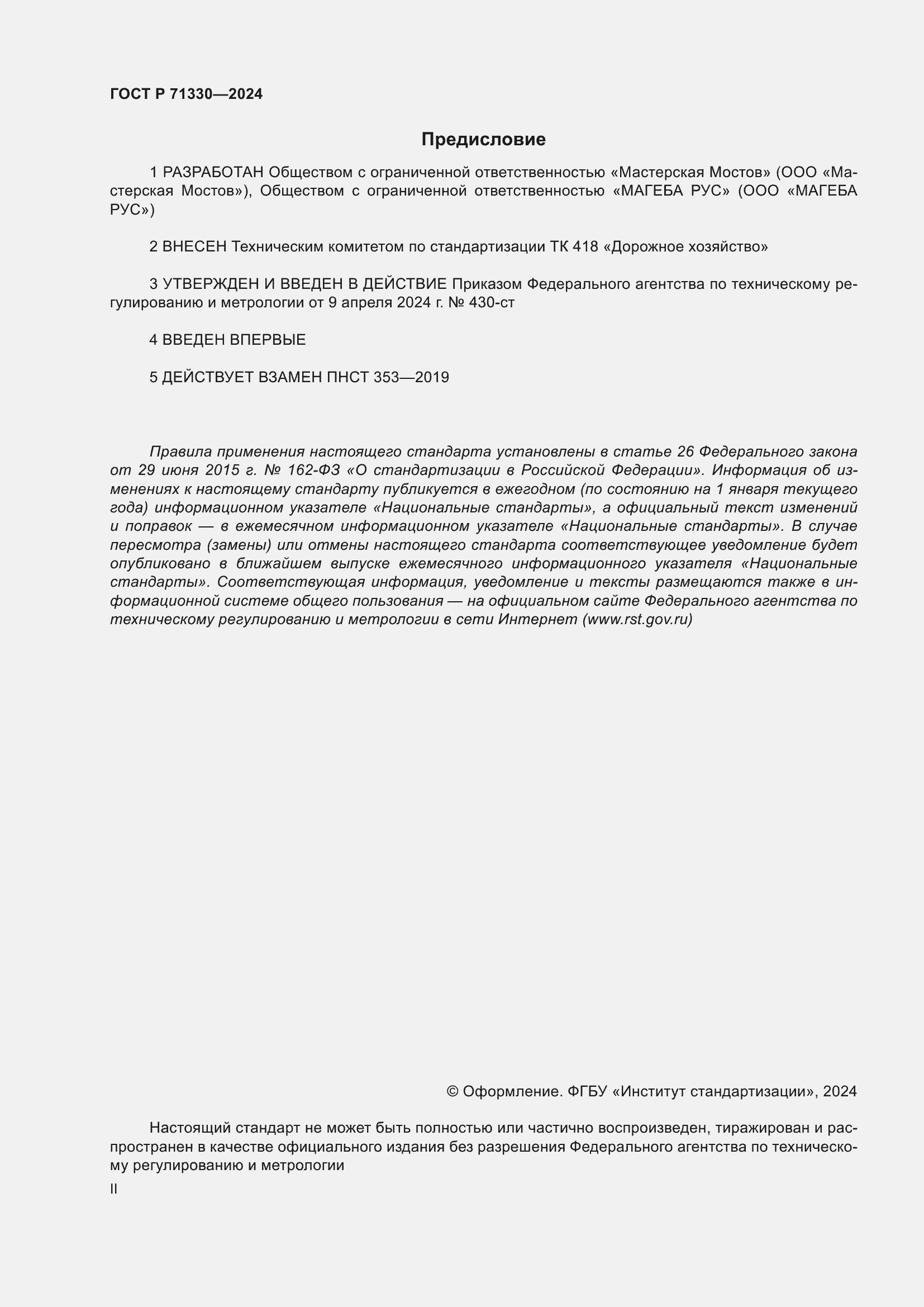 Страница 2 ГОСТ Р 71330-2024