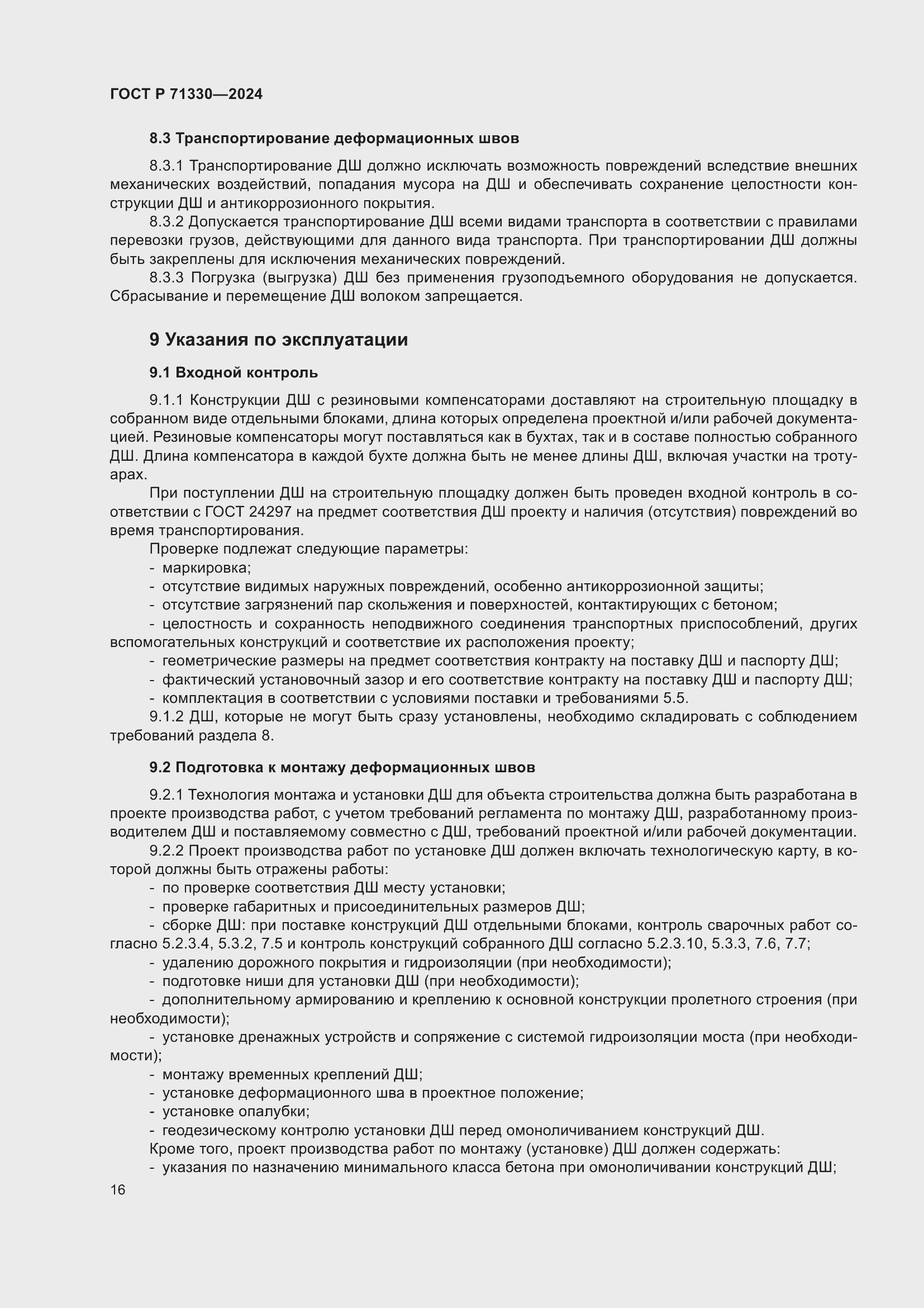 Страница 20 ГОСТ Р 71330-2024