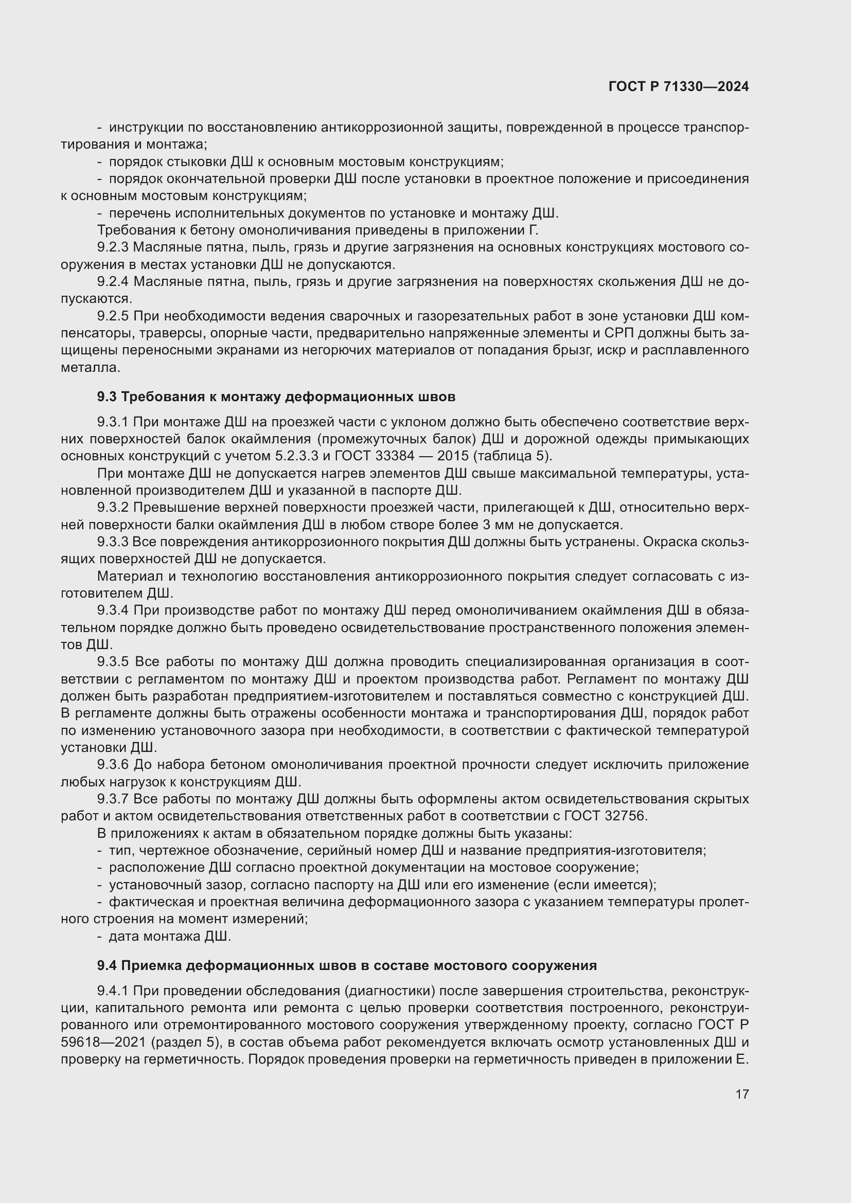 Страница 21 ГОСТ Р 71330-2024