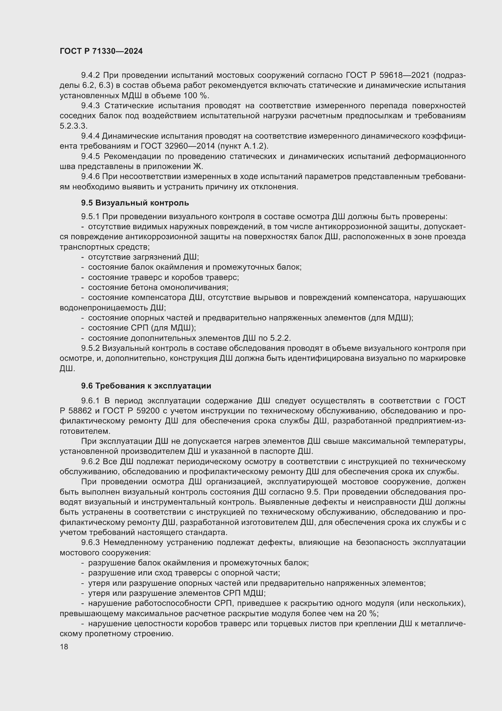 Страница 22 ГОСТ Р 71330-2024