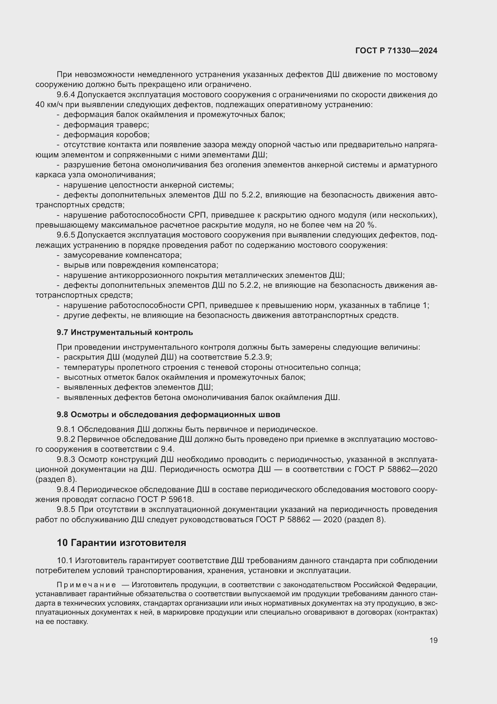 Страница 23 ГОСТ Р 71330-2024