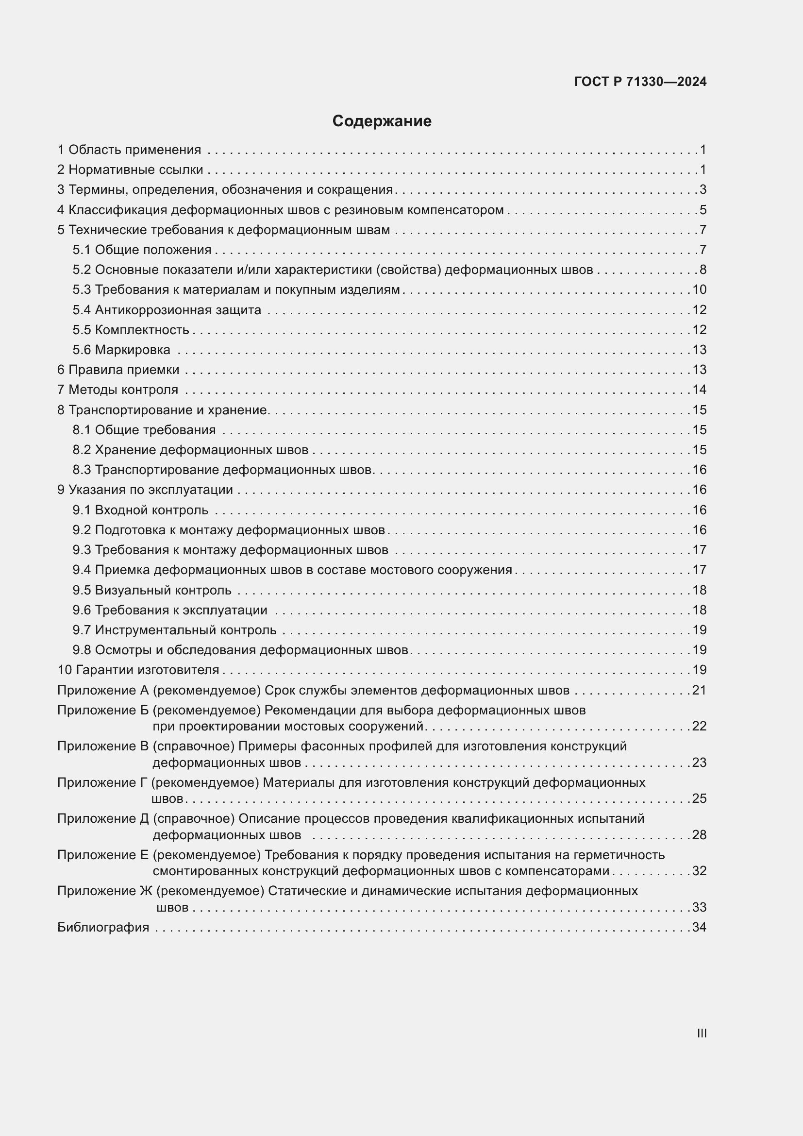 Страница 3 ГОСТ Р 71330-2024
