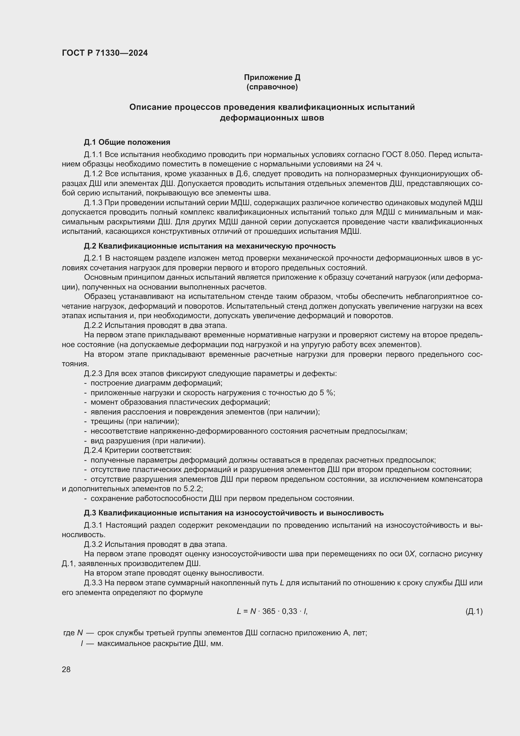 Страница 32 ГОСТ Р 71330-2024