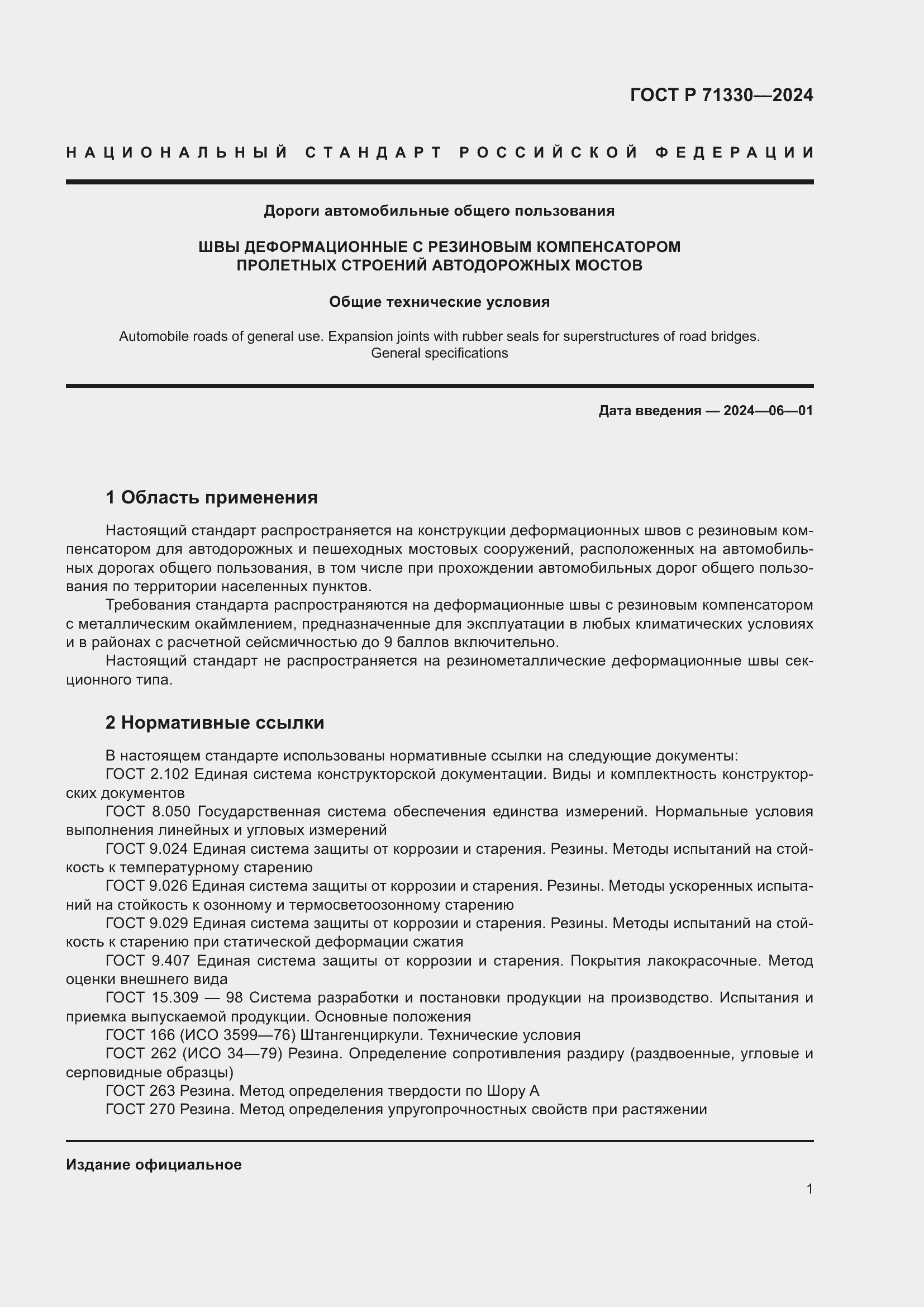 Страница 5 ГОСТ Р 71330-2024