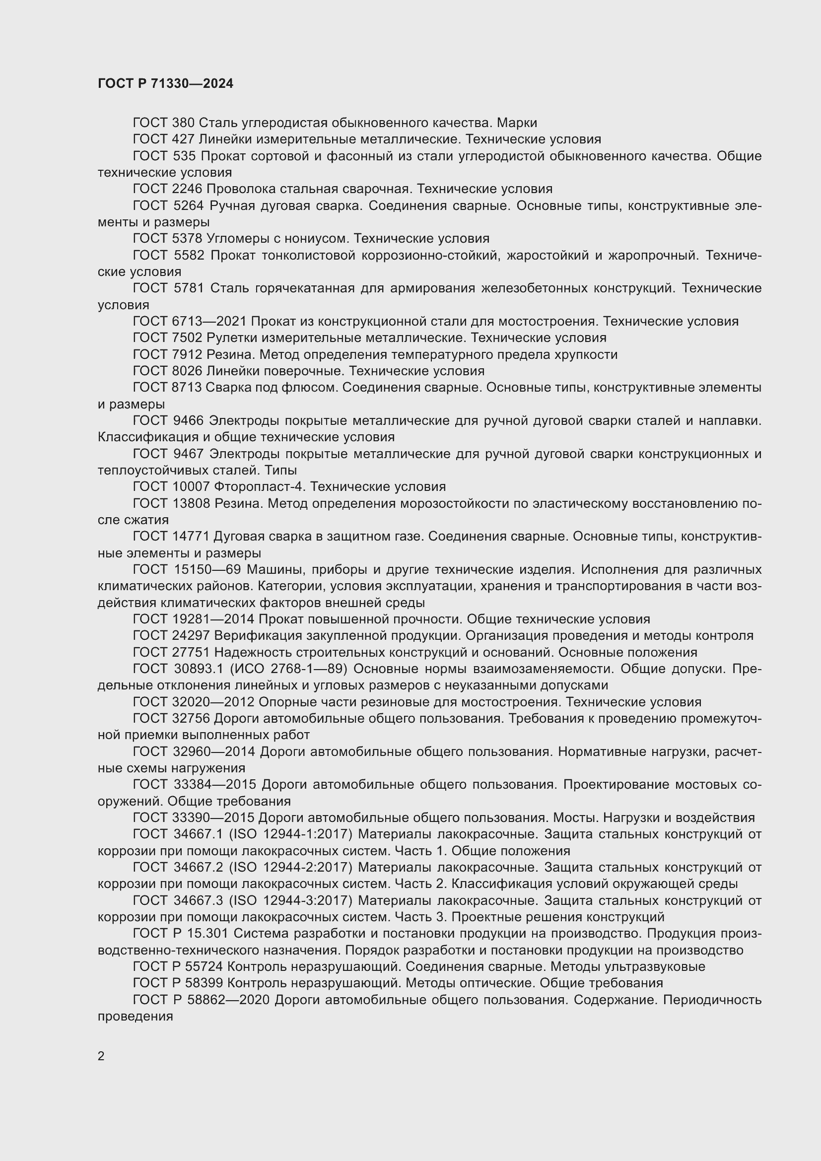 Страница 6 ГОСТ Р 71330-2024