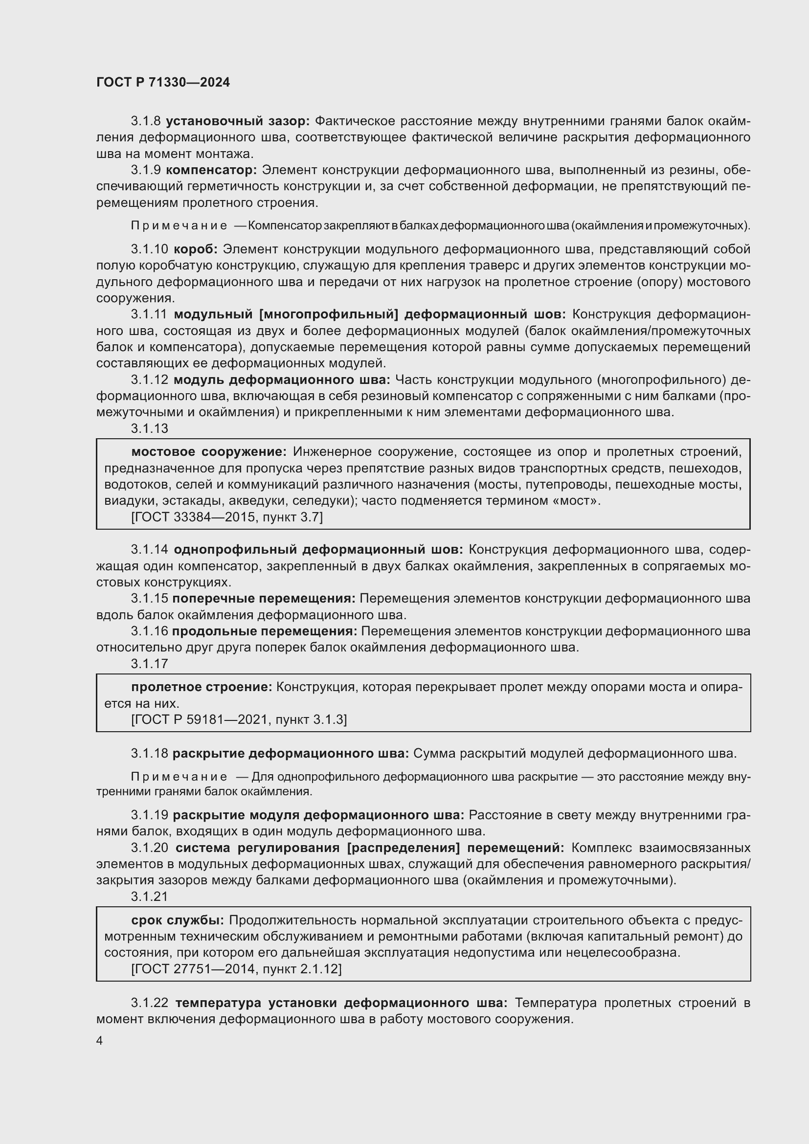 Страница 8 ГОСТ Р 71330-2024